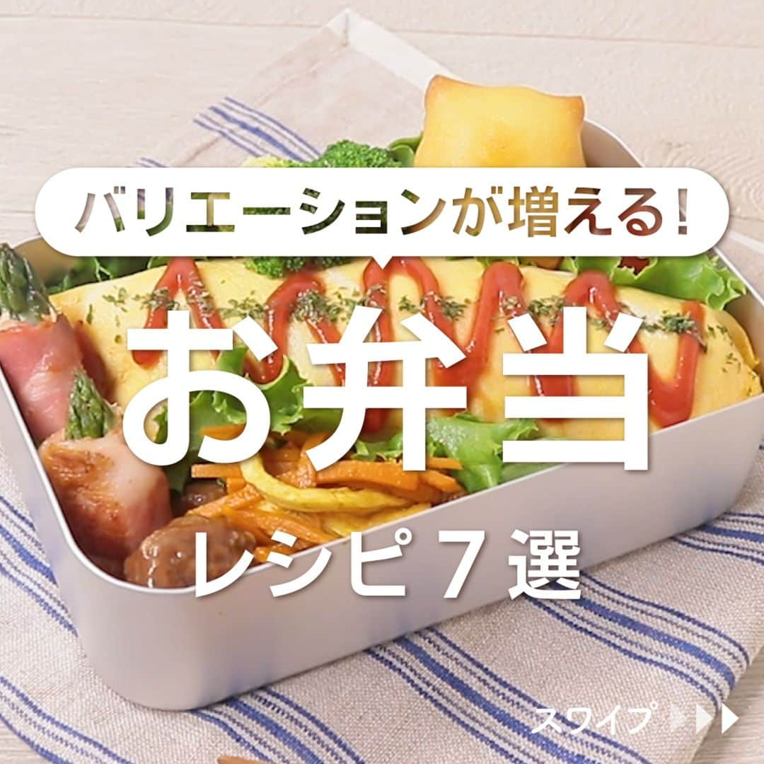 KURASHIRUのインスタグラム：「※保存しておくとあとで見返せます👆 バリエーションが増える！ 「お弁当」レシピ7選  ①アスパラのベーコンチーズ巻き ②お弁当にぴったり 鶏肉のケチャップミートボール ③お弁当に さつまいものホワイトグラタン ④お弁当に うずらの卵の肉巻き ⑤朝ごはんのおかずに レンジでかわいいひとくちオムレツ ⑥細切りしない 根菜のきんぴら ⑦お弁当に ドーナツみたいなハンバーグ  「材料・手順」は投稿文をチェック↓   ————————————————————  初心者さんでも作れる！ 簡単・時短レシピを毎日発信中👩🏻‍🍳🍳 @kurashiru のフォローをお願いします✨  参考になったという方は「保存🔖」 美味しそうって思った方は「いいね♥︎」してね!   ————————————————————   ———————————————————— ①アスパラのベーコンチーズ巻き  【材料】 4個分 アスパラガス　　　　　　　3本 薄切りハーフベーコン　　 　4枚 スライスチーズ　　　　　　1枚 サラダ油　　　　　　　　　小さじ1  【手順】 1. アスパラガスは硬い部分を切り落とし、根元1/3部分をピーラーでむき、4等分に切ります。 2. スライスチーズは4等分にします。 3. 薄切りハーフベーコンは2、1の順にのせて巻き、巻き終わりを爪楊枝で刺して留めます。 4. 中火で熱したフライパンにサラダ油をひき、3を入れて焼きます。アスパラガスとベーコンに火が通り、全体に焼き色が付いたら火から下ろし、器に盛り付けて完成です。  【コツ・ポイント】 サラダ油は、オリーブオイルや有塩バターに代えてもお作りいただけます。 ※お酒は二十歳になってから   ————————————————————   ———————————————————————————— 他のレシピは、後日「コメント欄」に掲載します！ ぜひ「保存」してお待ちください✨  ————————————————————————————  #クラシル #クラシルごはん #料理 #レシピ #時短 #簡単レシピ #手料理 #献立 #おうちごはん  #手作りごはん #今日のごはん #朝ごはん #昼ごはん #ランチ #夜ごはん #晩ごはん #節約ごはん #節約レシピ #管理栄養士 #管理栄養士監修 #お弁当 #お弁当レシピ #ベーコン #ミートボール」