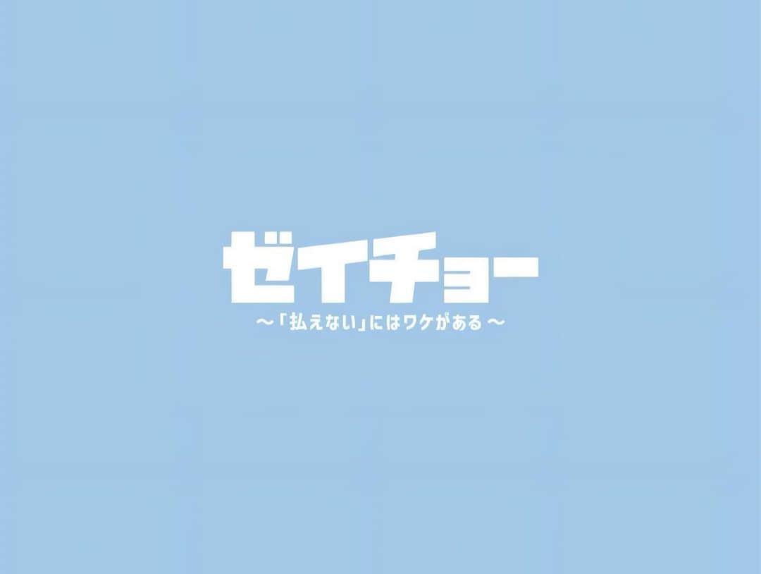小関裕太のインスタグラム：「ドラマ #ゼイチョー  第3話に出演します。  はじめてのお父さん役です👨  ーーーーーーーーー  10月28日(土) 22:00〜 日テレ 「ゼイチョー ~「払えない」にはワケがある」」
