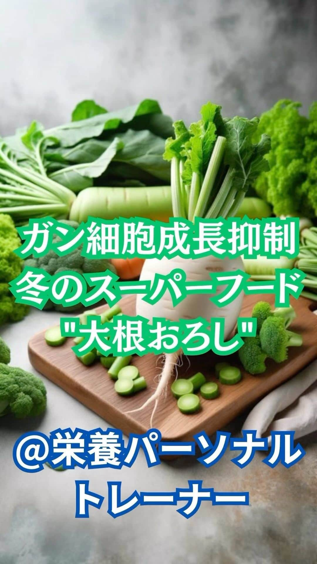 村上雄大【オーガニックサラリーマン】のインスタグラム：「大根とアボカドには油の分解を助ける酵素が含まれます☺️これに関しては生であればどんな調理方法でも摂取可能💡  僕のスクール生やオンラインサロンメンバーは大根や大根おろしをよく食べてる方も多いはず😋  ガン細胞に有効的で抗がん作用のある大根のイソチオシアネートに関しては大根おろしの方がより多くなります👏  詳しくはフィードの投稿をぜひご覧ください🌏  皆さんの大根の好きな食べ方をぜひコメント欄で教えてください😋  #オーガニックサラリーマン #オーガニック栄養学 #栄養パーソナルトレーナー  #食事指導 #栄養指導」