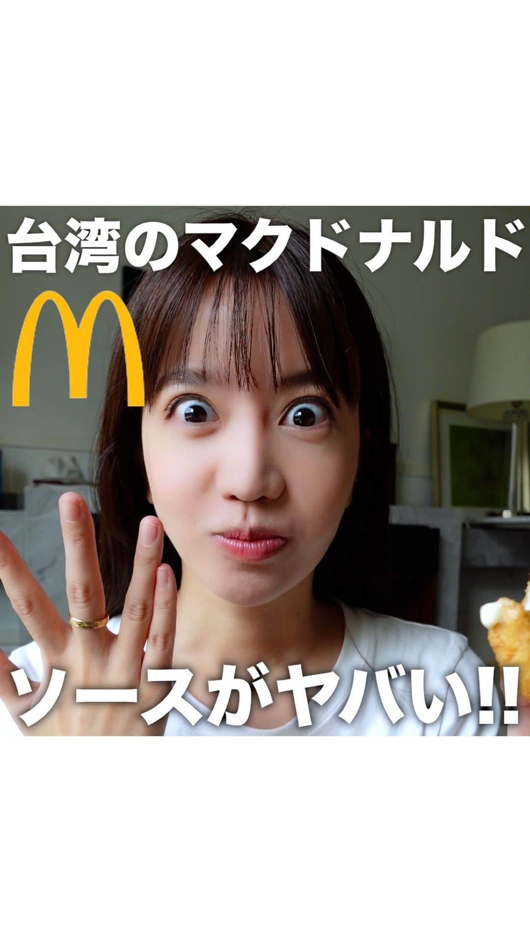 やみちゃん。のインスタグラム：「台湾のマクドナルドをレビュー🍔🍟  #マクドナルド #チキンナゲット #チキンマックナゲット #mcdonalds #お月見バーガー #やみちゃん #マック #台湾　#台湾観光 #台湾グルメ #旅行 #vlog #台湾料理」