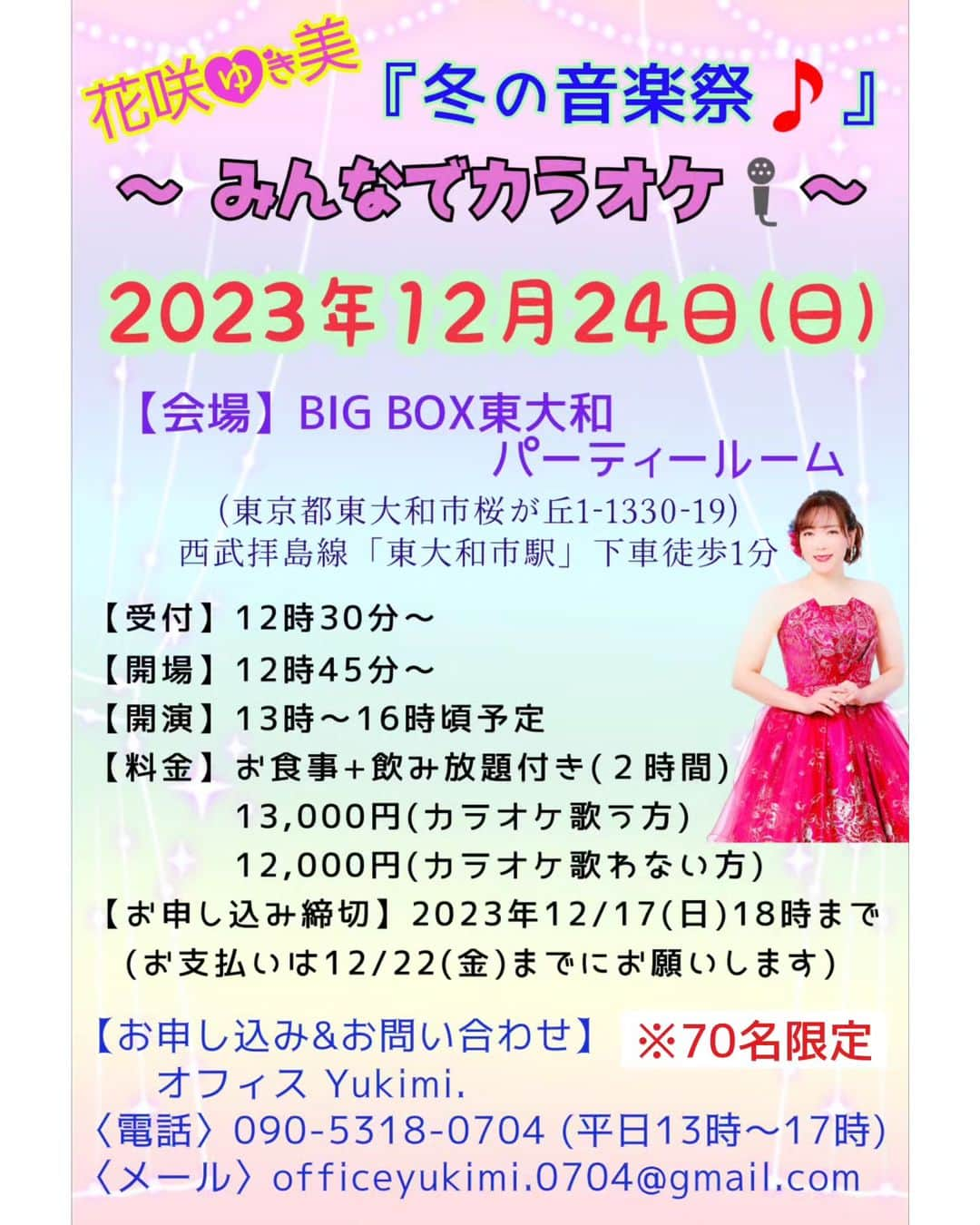 花咲ゆき美さんのインスタグラム写真 - (花咲ゆき美Instagram)「12月24日(日)に『冬の音楽祭』 ～みんなでカラオケ～という イベントを行います🎵  皆様からのお申し込みをお待ちしてます😊  お申し込み&お問い合わせ 【オフィス Yukimi.】までお願いします❤️  〈電話〉090-5318-0704  　　　　　(平日13時～17時) 〈メール〉officeyukimi.0704@gmail.com 〈LINE〉https://lin.ee/OFwCgPq  # 花咲ゆき美」10月21日 23時39分 - yukimi0774