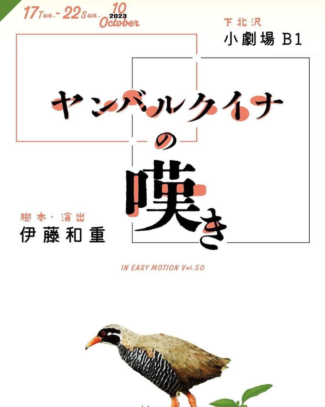 盛岡豊のインスタグラム：「IN EASY MOSION vol.50 伊藤和重、作・演出『ヤンバルクイナの嘆き』を観劇。  主演は我が事務所の先輩、宮本大誠！過日会津若松での撮影で共演した宮崎京！他、ほぼ顔見知りww そりゃ観るしかない。  正直、冒頭は訳分からんくて戸惑ったけど、中盤からの引き込みたるや…。最後はホロリさせられました。素晴らしかった。  大誠さんも京も良かったけど、私の中の殊勲賞は、西谷内海由かな☺️ 皆さん残り2公演楽しんでください♪  #in_easy_motion #ヤンバルクイナの嘆き #宮本大誠 #宮崎京 #西谷内海由 #伊藤和重」