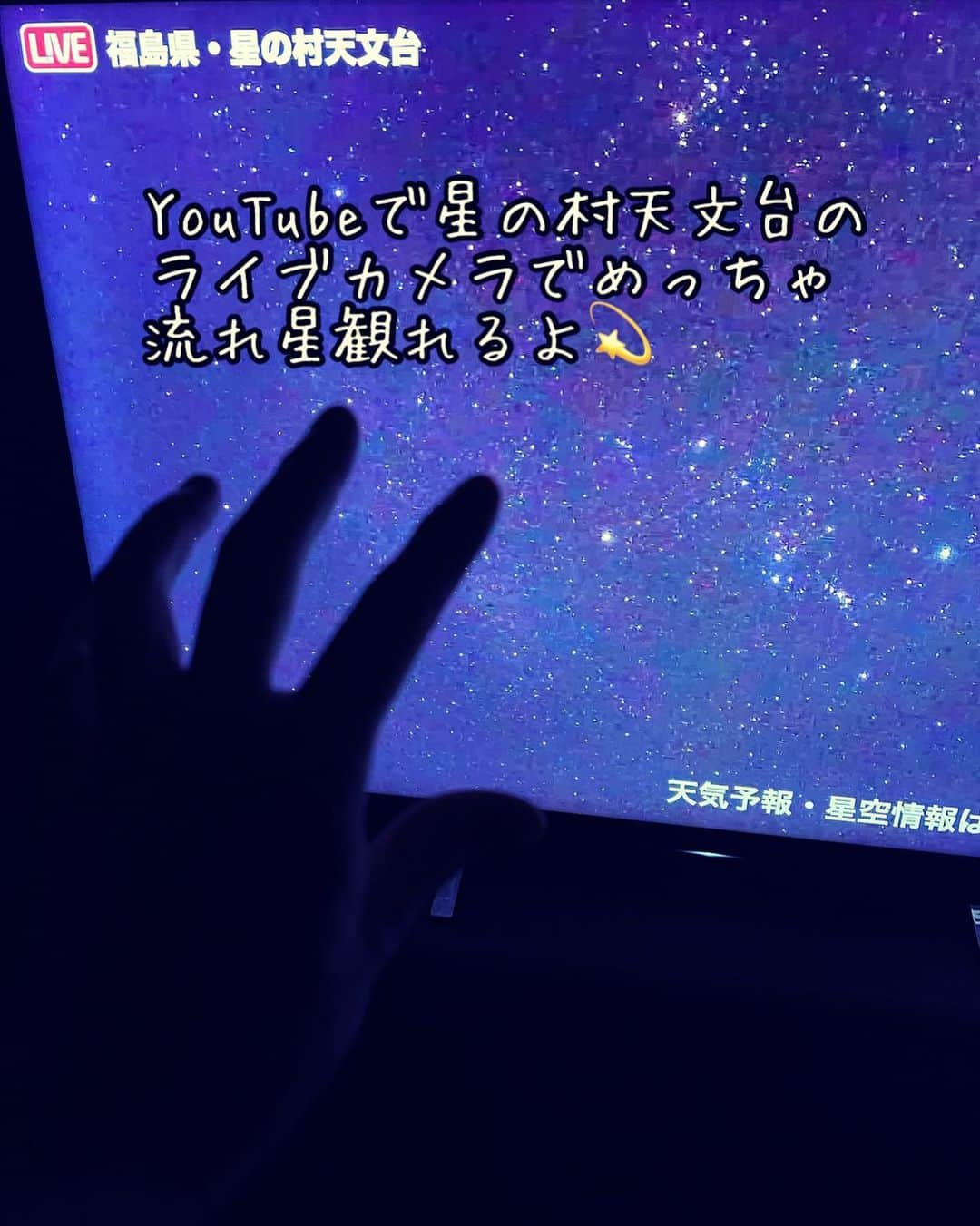 樽美酒研二のインスタグラム：「これずっと観れるやつやね(*´ー｀*)何とか流星群、、わからん。。 【追記】 いまめっちゃ凄いの飛んだね(°▽°)✨ 【追記】 早く足が良くなりますよーに。。（^人^） 【追記】 遅くにつき合わせてすいませんでした🫣おやすみなさい」