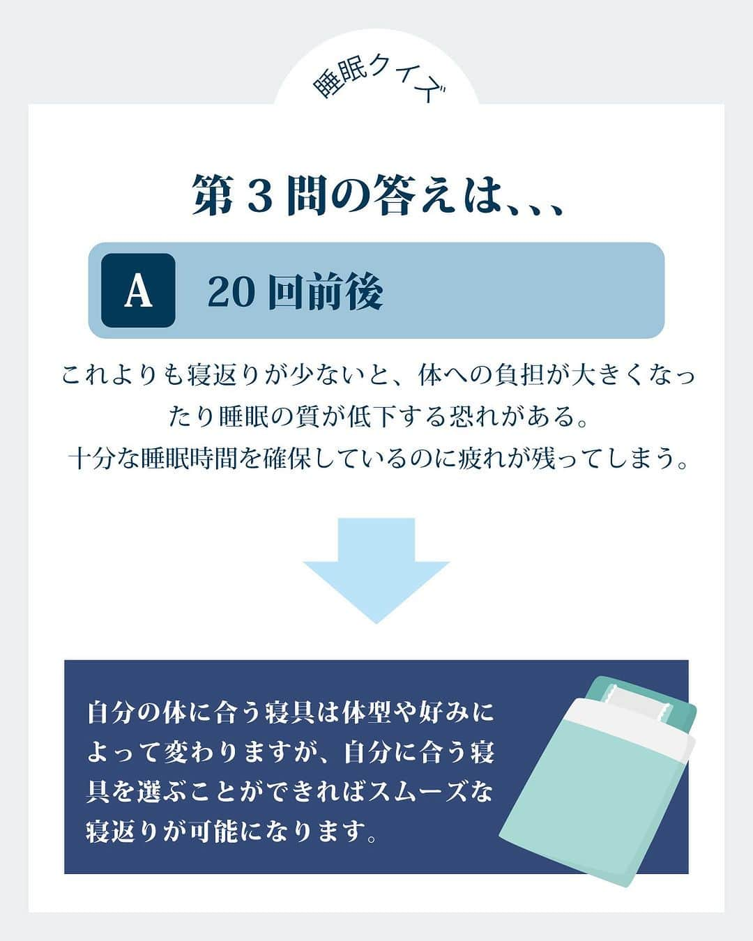 エアウィーヴ( airweave )さんのインスタグラム写真 - (エアウィーヴ( airweave )Instagram)「✎＿＿＿＿＿＿＿＿＿＿＿＿＿＿  お役立ち情報「睡眠クイズ(初級)」…🌙  このアカウントでは 🔖 睡眠環境をより良くするお役立ち情報の発信 🔖 SNSだからこそできる“わかりやすい”商品紹介 を行っていきます♪  いいね・シェア・コメント大歓迎です✨ 気になった投稿は画像右下のマークから保存しておくと便利ですよ☺️  プロフィール欄リンクのホームページにて 商品のより詳しい内容を紹介中！  是非、チェックしてみてください！ ⬇️⬇️⬇️ https://airweave.jp/  ✎＿＿＿＿＿＿＿＿＿＿＿＿＿＿  #エアウィーヴ #airweave #QOL向上 #睡眠の質 #寝室 #寝室インテリア #座布団 #ベッドルーム #マットレス選び #高反発マットレス #クッション #マットレス #快眠 #布団 #睡眠改善 #肩こり改善 #腰痛改善 #熟睡」10月23日 19時00分 - airweave