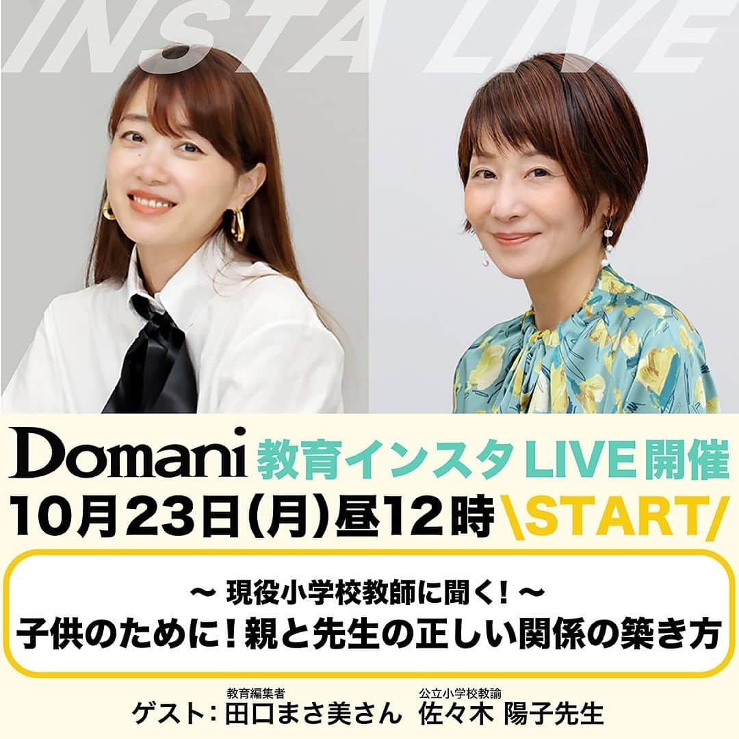 Domani編集部公式アカウントさんのインスタグラム写真 - (Domani編集部公式アカウントInstagram)「10月23日（月）昼12時から、Domaniの教育インスタライブ開催！  都内公立小学校で現役の教師であり働く母親でもある佐々木陽子先生をお迎えして 世のお母さんたちが悩みがちな「学校の先生とどう付き合っていけばよいのか」のヒントをいただきます。 小学校の先生とは距離を、感じるという方も多いと思いますが、 先生と良い関係を築くことは、子供の成長にとても重要なこと！絶対に知っておきたいお話です。  田口さんによる事前取材はこちら▶️ https://domani.shogakukan.co.jp/925502  普段の連絡や相談の仕方にとっても悩んでしまう人、学期末の面談が苦痛でたまらない人… そうだったんだ！な気づきが盛りだくさんの、とても濃い内容です。ぜひご期待ください！ こちらのDomani公式Instagramからの配信です。  #インスタライブ #小学校 #小学生 #面談 #先生 #教室 #小学校の先生 #小学校教諭 #小学校教員 #小学校入学#子供を伸ばす #教育 #田口まさ美 #佐々木陽子 #domani教育インスタライブ」10月22日 11時45分 - domani_official