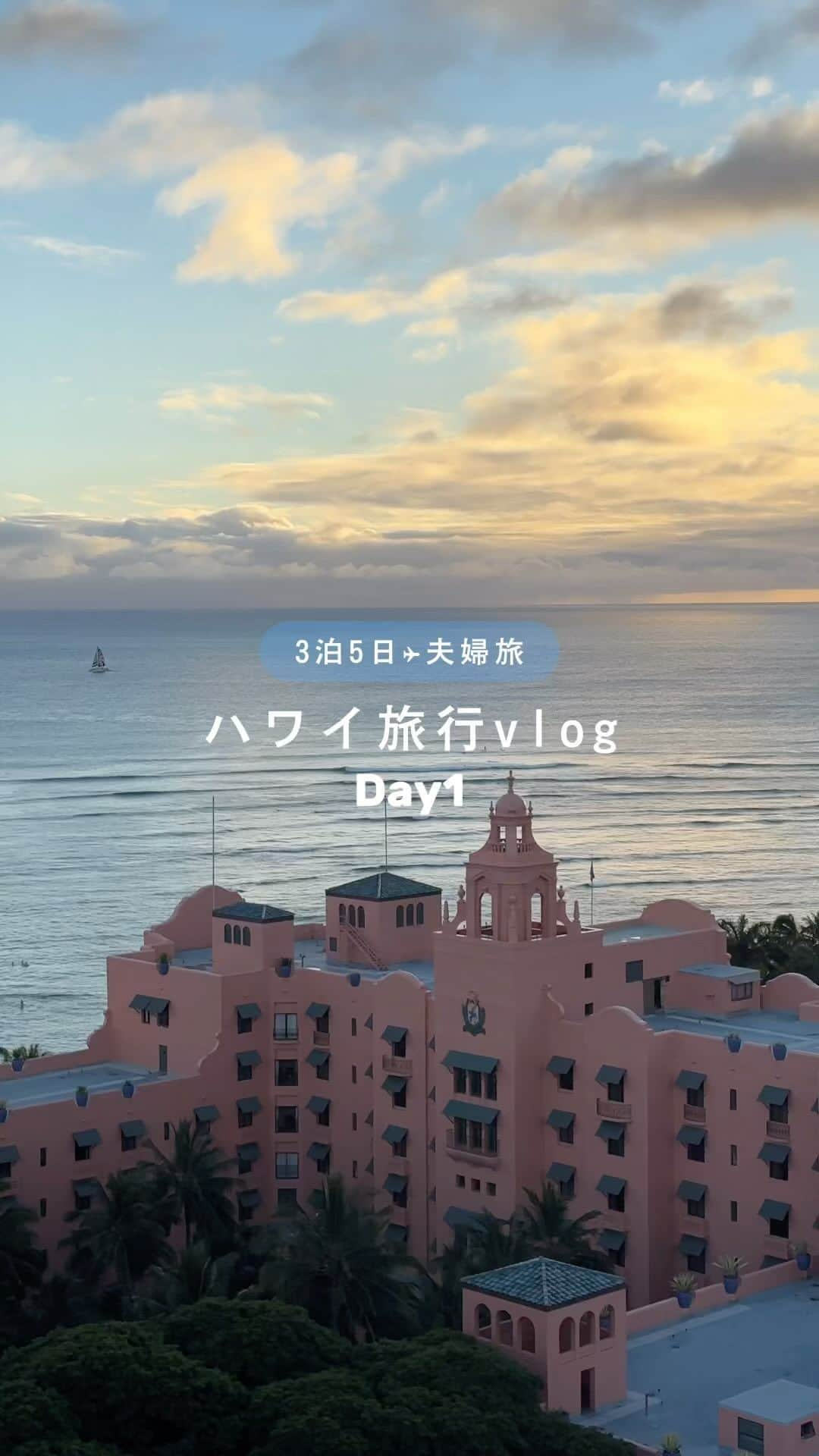 RIEのインスタグラム：「【 ハワイvlog 1日目 】 今年の初めに行ったハワイ🌺 備忘録として滞在中のvlog更新📹 ⁡ 旅行に行くとこれでもかってくらい スケジュールを詰めがちだけど💆🏼‍♀️ ⁡ ハワイは時の流れに身を任せて過ごす みたいな感じで頭もリフレッシュできる🌅 ⁡ また来年も行きたいな~⛱️ (今年も残りあと2.5ヶ月という衝撃) ⁡ ⁡ ⁡ ⁡ その他ハワイの投稿は👉🏼 #rietabi_hawaii ⁡ ⁡ ⁡  --------------------------------- @rie_tabi ✈︎ 𝗧𝗿𝗮𝘃𝗲𝗹 𝗖𝗿𝗲𝗮𝘁𝗼𝗿 Z世代、ミレニアル世代の最新トレンドや SNSに関するナレッジを武器に働く会社員 旅情報やおすすめスポットを発信中📡 ---------------------------------  ⁡ ⁡ ⁡ #hawaiitravel #ig_hawaii #skywaikiki #hiltonhawaiianvillage #travelvlogger #rietabi_trip #ハワイ旅行 #ハワイ旅行記 #ハワイ情報 #ハワイ観光 #ハワイレポ #ホノルル #夫婦旅行 #旅行vlog #旅行動画 #成田空港第1ターミナル」