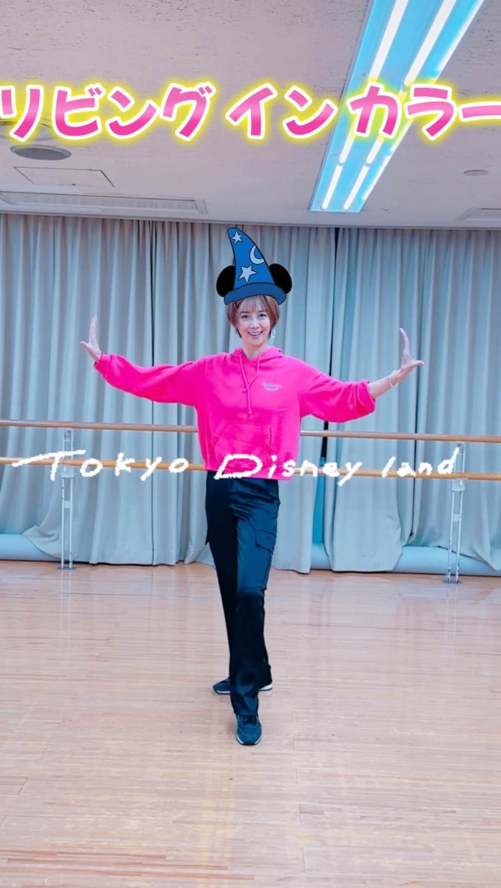 のインスタグラム：「第二弾　最初〜サビ終わりまで😄 リビングインカラーのパレードの先頭のダンサーさんの踊りを真似して踊りました。  前回サビだけ踊ったのですが動画を沢山の方に見ていただいていますので今回はサビ前の踊りも足して撮ってみました。  振りを受けた訳ではなく勝手に見て覚えた振りなので 間違えている可能性は十分にあります😅  またサビ前はダンサーさんの位置によって振りが違っていたり、フリーのポーズなどがあるので私の独断でミックスして踊っております😚  こんな感じの事をやっているんだぁというぐらいならば この動画でキャッチできるんじゃないかなと思います。  楽しんでいただければ何でもオッケーです🙆‍♀️  #大凪真生 #大凪真生ダンススクール  #ジャズダンス #tdl  #ディズニーダンス  #ディズニーパレード #リビングインカラー #reels  #reelsinstagram  #東京ディズニーランド」