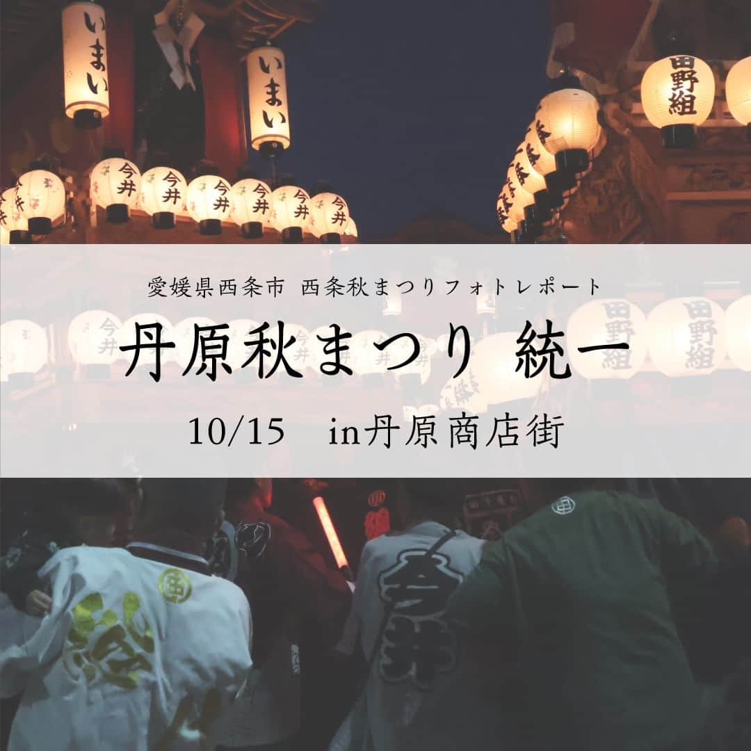 西条市のインスタグラム：「. 広報担当のフォトレポート📸　～西条秋まつり編～  2023.10.15 丹原秋まつり 統一かきくらべ ＠丹原商店街  ※10月26日まで毎日配信します  #愛媛県 #西条市 #lovesaijo #広報さいじょう #西条秋まつり #秋まつり #秋祭り #祭礼 #丹原秋まつり #だんじり #みこし」