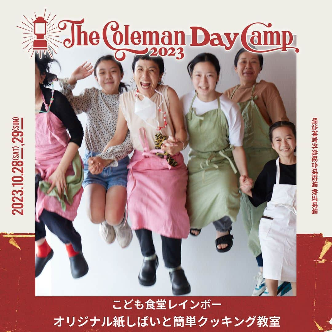 Coleman Japanさんのインスタグラム写真 - (Coleman JapanInstagram)「【The Coleman Day Camp 2023 🎪 コンテンツ紹介】  10月28日・29日に神宮外苑で開催される『The Coleman Day Camp 2023』を共に盛り上げていただける出店ブース様をご紹介します🤗  子どもから大人までアウトドアを身近に感じてもらえるワークショップやコンテンツをご用意してお待ちしております。気になったブースに当日遊びに来てください！  📌 Wilderness Village 四万十塾／四万十塾・木村とーるのカヌーカフェ（@shimantojyuku） カヌーカフェで実物のカナディアンカヌーに触れながら、四季を楽しむライフスタイルを感じてください。  📌 JAPAN BBQ COLLEGE／炭火で焼こう！餅焼きワークショップ（@japanbbqcollege） 四半世紀にわたり日本のBBQ文化をけん引してきたJAPAN BBQ COLLEGE が、炭火焼の原点でもある餅焼きワークショップを開催。  📌 ネスレ日本株式会社／ホットサンド・クロックムッシュ体験会 キャンプに大好評！簡単ホットサンド（クロックムッシュ）を無料で作成できるブースをネスレから出展します！  📌 SCREW DRIVER(@takibi.bar) ミントたっぷりのモヒートの他、ホットカクテルもご用意！  📌 アサヒグループジャパン株式会社／ドラフターズ(@draftersjp) アサヒの本格泡リッチサーバーでエクストラコールドを楽しもう！  📌 こども食堂レインボー／オリジナル紙しばいと簡単クッキング教室（@kodomorainbow） こども食堂ってなんだろう？オリジナル紙しばいと簡単クッキング教室。  ▶詳細はこちら https://thecolemancamp.com/daycamp_food_workshop/  🎪The Coleman Day Camp 2023 10月28日（土）10:00開場～19:00閉場 10月29日（日）10:00開場～19:00閉場  会場：明治神宮外苑総合球技場 軟式球場 入場料：無料 （※一部有料コンテンツあり）  ・  #灯そうColeman #灯そうコールマン #灯そう #Coleman #コールマン #Camp #キャンプ #キャンプイベント #キャンプフェス #デイキャンプ #デイキャンプイベント #Outdoor #アウトドア #TheColemanCamp #ザコールマンキャンプ #TheColemanDayCamp #TheColemanCamp #cocsummermeeting #COC #私のコールマン」10月22日 12時00分 - coleman_japan