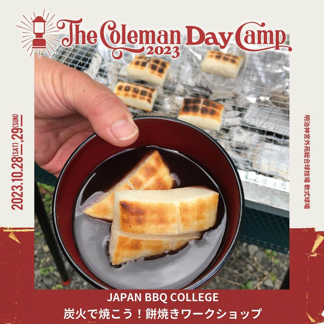 Coleman Japanさんのインスタグラム写真 - (Coleman JapanInstagram)「【The Coleman Day Camp 2023 🎪 コンテンツ紹介】  10月28日・29日に神宮外苑で開催される『The Coleman Day Camp 2023』を共に盛り上げていただける出店ブース様をご紹介します🤗  子どもから大人までアウトドアを身近に感じてもらえるワークショップやコンテンツをご用意してお待ちしております。気になったブースに当日遊びに来てください！  📌 Wilderness Village 四万十塾／四万十塾・木村とーるのカヌーカフェ（@shimantojyuku） カヌーカフェで実物のカナディアンカヌーに触れながら、四季を楽しむライフスタイルを感じてください。  📌 JAPAN BBQ COLLEGE／炭火で焼こう！餅焼きワークショップ（@japanbbqcollege） 四半世紀にわたり日本のBBQ文化をけん引してきたJAPAN BBQ COLLEGE が、炭火焼の原点でもある餅焼きワークショップを開催。  📌 ネスレ日本株式会社／ホットサンド・クロックムッシュ体験会 キャンプに大好評！簡単ホットサンド（クロックムッシュ）を無料で作成できるブースをネスレから出展します！  📌 SCREW DRIVER(@takibi.bar) ミントたっぷりのモヒートの他、ホットカクテルもご用意！  📌 アサヒグループジャパン株式会社／ドラフターズ(@draftersjp) アサヒの本格泡リッチサーバーでエクストラコールドを楽しもう！  📌 こども食堂レインボー／オリジナル紙しばいと簡単クッキング教室（@kodomorainbow） こども食堂ってなんだろう？オリジナル紙しばいと簡単クッキング教室。  ▶詳細はこちら https://thecolemancamp.com/daycamp_food_workshop/  🎪The Coleman Day Camp 2023 10月28日（土）10:00開場～19:00閉場 10月29日（日）10:00開場～19:00閉場  会場：明治神宮外苑総合球技場 軟式球場 入場料：無料 （※一部有料コンテンツあり）  ・  #灯そうColeman #灯そうコールマン #灯そう #Coleman #コールマン #Camp #キャンプ #キャンプイベント #キャンプフェス #デイキャンプ #デイキャンプイベント #Outdoor #アウトドア #TheColemanCamp #ザコールマンキャンプ #TheColemanDayCamp #TheColemanCamp #cocsummermeeting #COC #私のコールマン」10月22日 12時00分 - coleman_japan