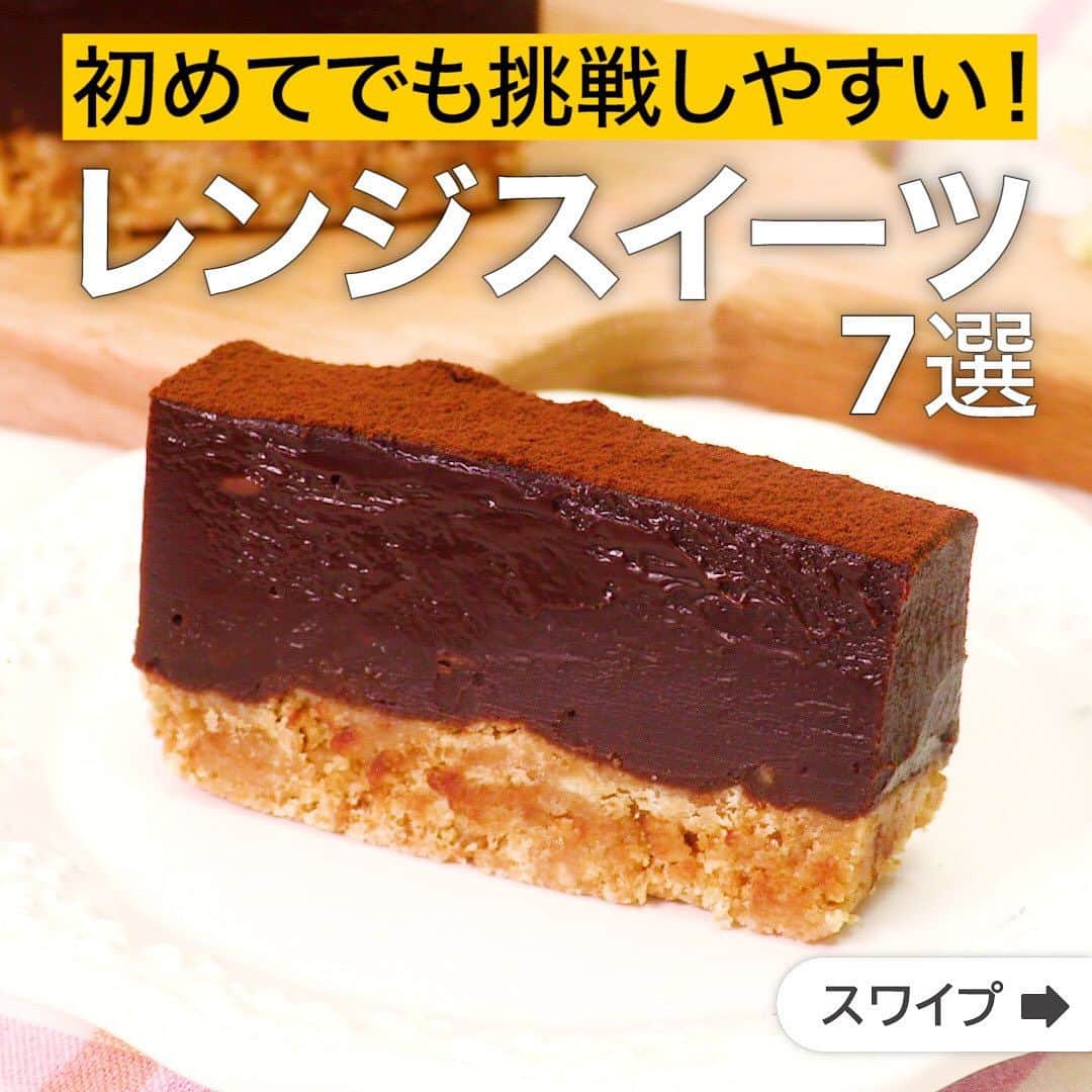 のインスタグラム：「初めてでも挑戦しやすい！レンジスイーツ7選  ★┈┈┈┈┈┈┈┈┈┈┈┈★ 国内No.1のレシピ動画数(※)の〈無料公式アプリ〉は、@delishkitchen.tvのハイライトにある「公式アプリ」からインストール！ (※)自社調べ(アプリ上の公開本数、2021/09/30時点) ★┈┈┈┈┈┈┈┈┈┈┈┈★ 誰でも簡単にできるおかずやスイーツを毎日お届け！ @delishkitchen.tv のフォローをお願いします♪ 投稿を見て、美味しそう！って思ったら「いいね」や「保存」をしてね！ ★┈┈┈┈┈┈┈┈┈┈┈┈★  ①＜牛乳パックでつくる！レンジで生チョコタルト＞ レンジで作れて型も牛乳パックで作れる嬉しいレシピ！ 火も使わないので安全に簡単に作れます！ お子様と一緒にぜひ作ってみてください♪ 調理時間：約120分 ■材料 (牛乳パック1個分(7×7cm)) ・チョコレート　120g ・生クリーム　60cc ・ビスケット　5枚(40g) ・無塩バター　10g ・純ココア　適量 ■手順 (1)ポリ袋にビスケットを入れ、細かくなるまで砕き、バターを加えて全体になじむようによくもみこむ。 (2)牛乳パックの底にクッキングシートを敷き、1のビスケットを入れてラップで押し付けるようにして敷き詰め、冷蔵庫に入れておく。(牛乳パックはよく洗って乾かし、高さ10cm程度に切っておきましょう。) (3)耐熱容器にチョコレートを割り入れ、生クリームを加えてラップをせずに600Wのレンジで2分加熱して混ぜ、粗熱をとる。2の牛乳パックの型に流し入れ、冷蔵庫で1〜2時間冷やして固め、純ココアをふる。(溶けなければ10秒ずつ追加加熱してください。)  動画の詳細が気になる人はアプリで「レンジで生チョコタルト」で検索してみてくださいね♪  ②＜ふわっと口溶け♪レンチンチーズスフレ＞ 温かい状態でおいしくいただける、ホットスイーツレシピです♪オーブンや型もいらないので、手軽にお作りいただけます！ 調理時間：約20分 ■材料 (14×14cm耐熱容器1台分) ・クリームチーズ　100g ・無塩バター　10g ・砂糖　大さじ2 ・牛乳　50cc ・卵　1個 ・薄力粉　大さじ1 ・ミント　適量 ■手順 (1)《下準備》卵は卵黄と卵白に分ける。 (2)耐熱容器にクリームチーズ、バターを入れてラップをせずに600Wのレンジで30秒加熱し、混ぜる。半量の砂糖(大さじ1)、牛乳、卵黄を加えてその都度混ぜる。 (3)薄力粉をふるい入れて混ぜる。 (4)別のボウルに卵白を入れて混ぜ、少し泡立ったら残りの砂糖(大さじ1)を2回に分けて加え、ツノが立つまで泡立てる(メレンゲ)。 (5)3にメレンゲを少しずつ加えてさっと混ぜ、耐熱容器に流し入れる。ラップをせずに600Wのレンジで2分加熱する。再度レンジで30秒加熱し、ミントをのせる。(一気に加熱すると溢れ出てしまうので、数回に分けて加熱するのがポイントです！)  動画の詳細が気になる人はアプリで「レンチンチーズスフレ」で検索してみてくださいね♪  他のレシピはコメント欄をご覧ください♪ ③＜レンジで簡単♪抹茶クリームチーズ大福＞ ④＜お手軽スイーツ♪レンジで豆乳ガトーショコラ＞ ⑤＜レンジでできる！クッキーチーズケーキサンド＞ ⑥＜レンジで簡単♪カステラプディング＞ ⑦＜レンジで簡単！マシュマロコーヒームース＞  ＜調理器具について＞ ・電子レンジを使用するレシピ 加熱時間は500Wの場合1.2倍、700Wの場合0.8倍してください。 ・トースターを使用するレシピ 通常200〜250度で調理していますが、お使いの器具の説明書をご確認のうえご利用ください。  #デリッシュキッチン #DELISHKITCHEN #料理 #レシピ #時短 #おうちごはん #手料理 #簡単レシピ #手作りごはん #今日のごはん #おうちカフェ #レンジおやつ」