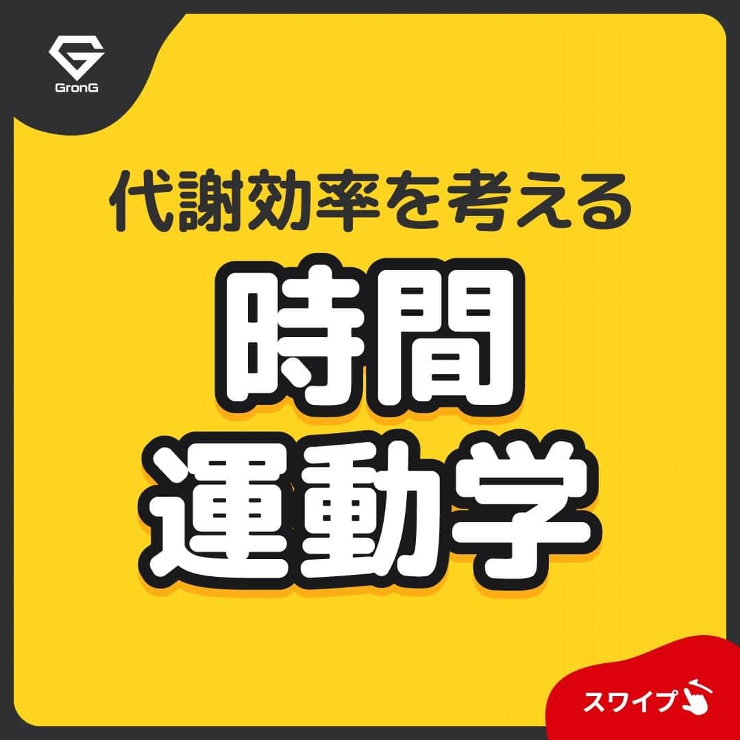 GronG(グロング)のインスタグラム：「. 美容や健康、理想の身体づくりについての情報発信中📝 参考になった！という投稿には、『👏』コメントお願いいたします✨ 随時質問も受け付け中です🖋️ --------------------------------------------------  【時間運動学】  健康のために、規則正しい生活を送ることは重要です⏰ 食事をいつ摂るかも重要ですが、運動も適したタイミングがあるようです🏃‍♂️  もちろん、まずは運動をすることから始めることが必要ですが、習慣化できている方は目的に応じて効率的なタイミングを心がけてみませんか？  #GronG #グロング #プロテイン #タンパク質 #たんぱく質 #美容と健康 #プロテイン生活 #健康的な生活 #健康的な身体作り #健康と美容 #健康情報 #健康ダイエット #食事バランス #プロテイン初心者  #おすすめプロテイン #タンパク質大事 #タンパク質不足 #たんぱく質補給 #たんぱく質ダイエット #たんぱく質大事 #たんぱく質不足 #健康的な身体づくり #健康的な体づくり #健康的な体作り #運動 #時間運動学 #代謝効率 #運動不足 #運動タイミング」