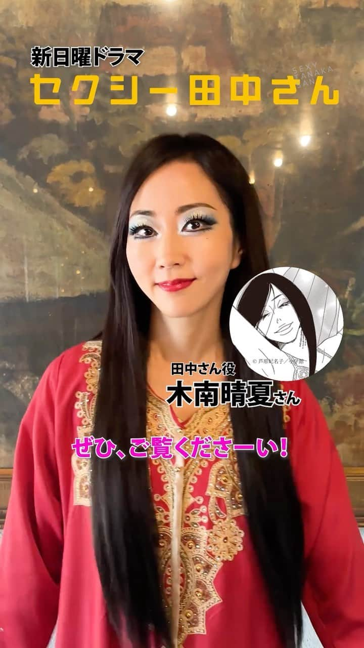 セクシー田中さんのインスタグラム