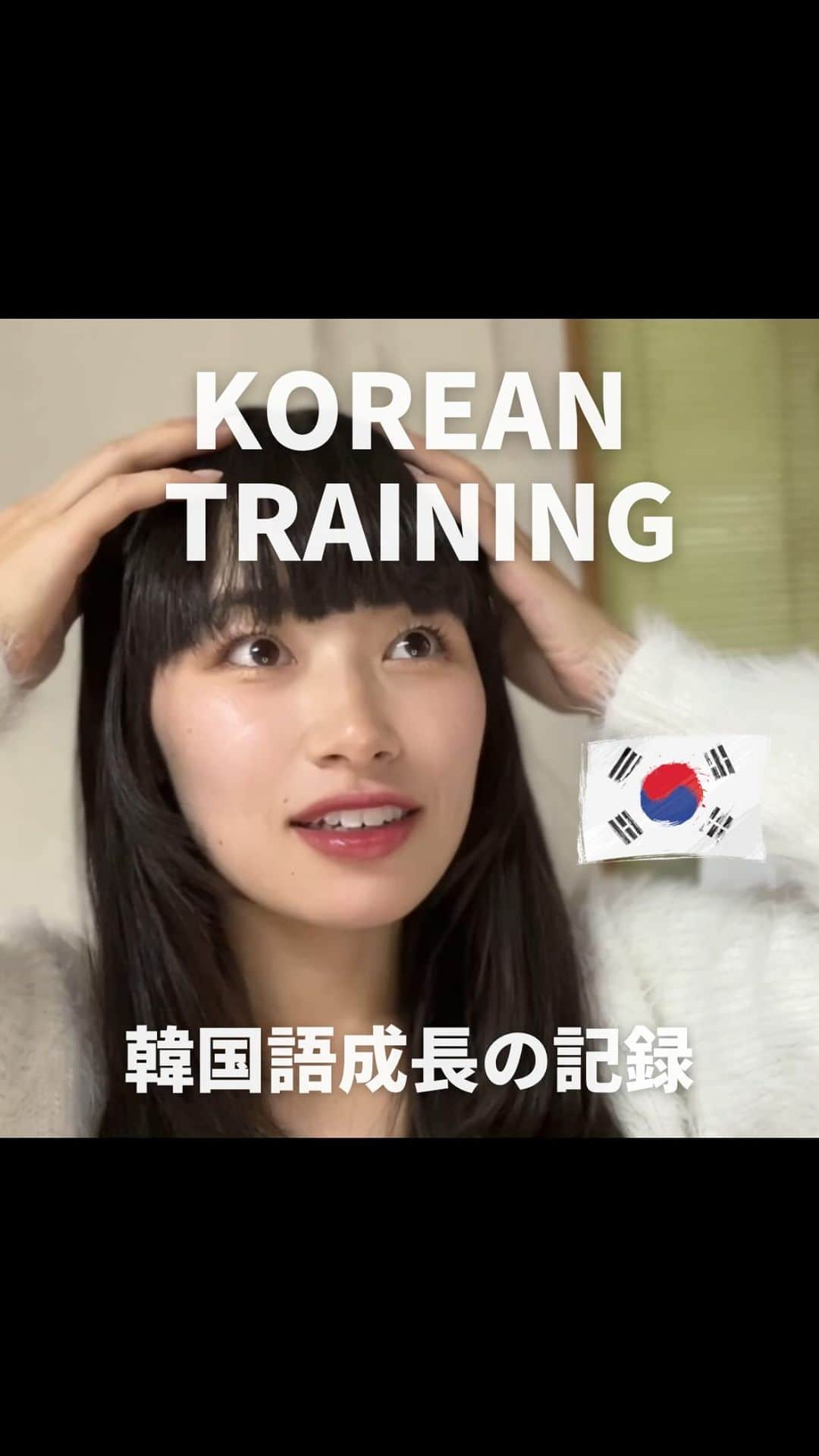 内藤好美のインスタグラム：「韓国語トレーニング🇰🇷  korean language training.  學習韓語.  한국어 공부.  #ハングル#韓国語#中国語#韓国#台湾#言語学習#語学#勉強生活#japan#japanese#blackhair#hairstyle#japanesegirl#japanesestyle#hime#himecut#karate#karatê#karaté#kyokushin#kyokushinkai#action#actionactress#actress」