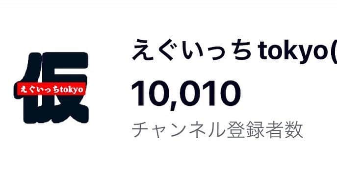 なかむらしゅんのインスタグラム：「ありがとう1万人🙏🏻🙏🏻🙏🏻  #えぐいっちtokyo(仮)」