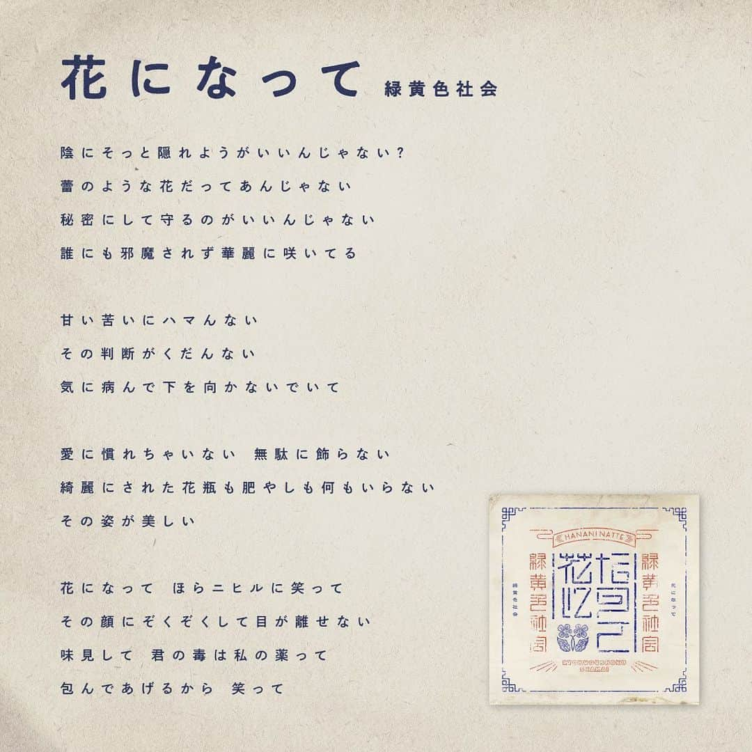 緑黄色社会のインスタグラム：「. ／ 新曲「#花になって」 歌詞画像公開📝 ＼  TVアニメ『#薬屋のひとりごと』 オープニングテーマ🍃  8th Single「花になって」 2023.12.6 CD Release 2023.10.29 先行配信  #緑黄色社会」