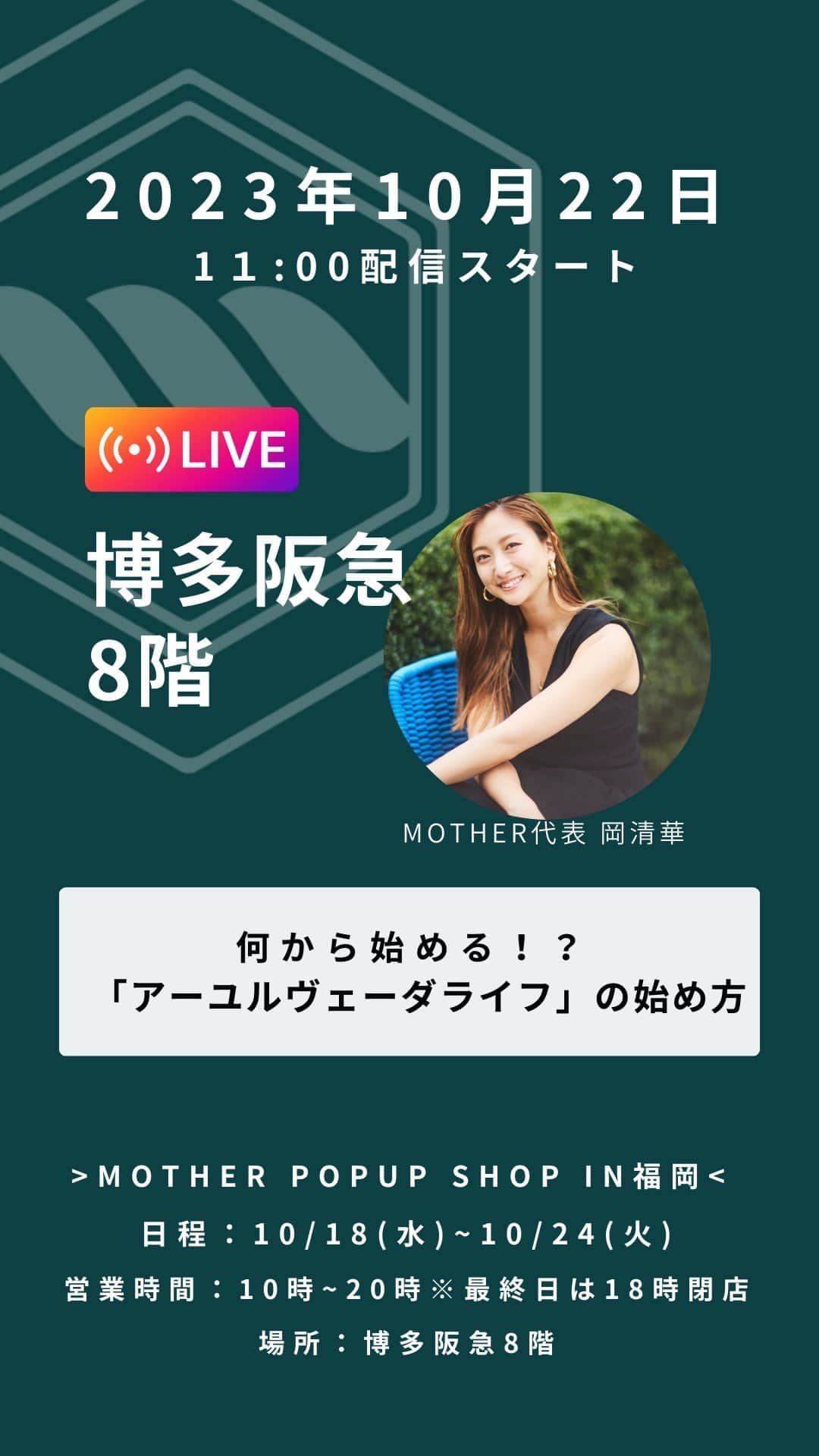 岡清華のインスタグラム：「【 何から始める！？ 👩✨「アーユルヴェーダライフ」の始め方 🌈】  アーユルヴェーダとは？真の健康、真の美しさとは？ という本質を求める為の、アーユルヴェーダ初心者様 の為のトークショーです☺️🫰✨  ご自宅にご帰宅後にも❣️ すぐに簡単に生活に取り入れることが出来るMOTHERグッズや アーユルヴェーダ実践術も後半ご紹介しました☺️  まずは、出来ることから「アーユルヴェーダ」を生活に取り入れてみませんか？🥰  👩こんな方にオススメ🌈 ・アーユルヴェーダにご興味のある方 ・ヨガ実践者の方（アーユルヴェーダの知恵を生活に取り入れることで更に恩恵を受けるでしょう！） ・なんとなく不調を抱えている方 ・寝ても寝ても疲れが取れない方 ・自身の健康指針を見つけたい方  ご紹介した、アーユルヴェーダグッズは MOTHER SHOPにて✔️🥰 @mother___jp」