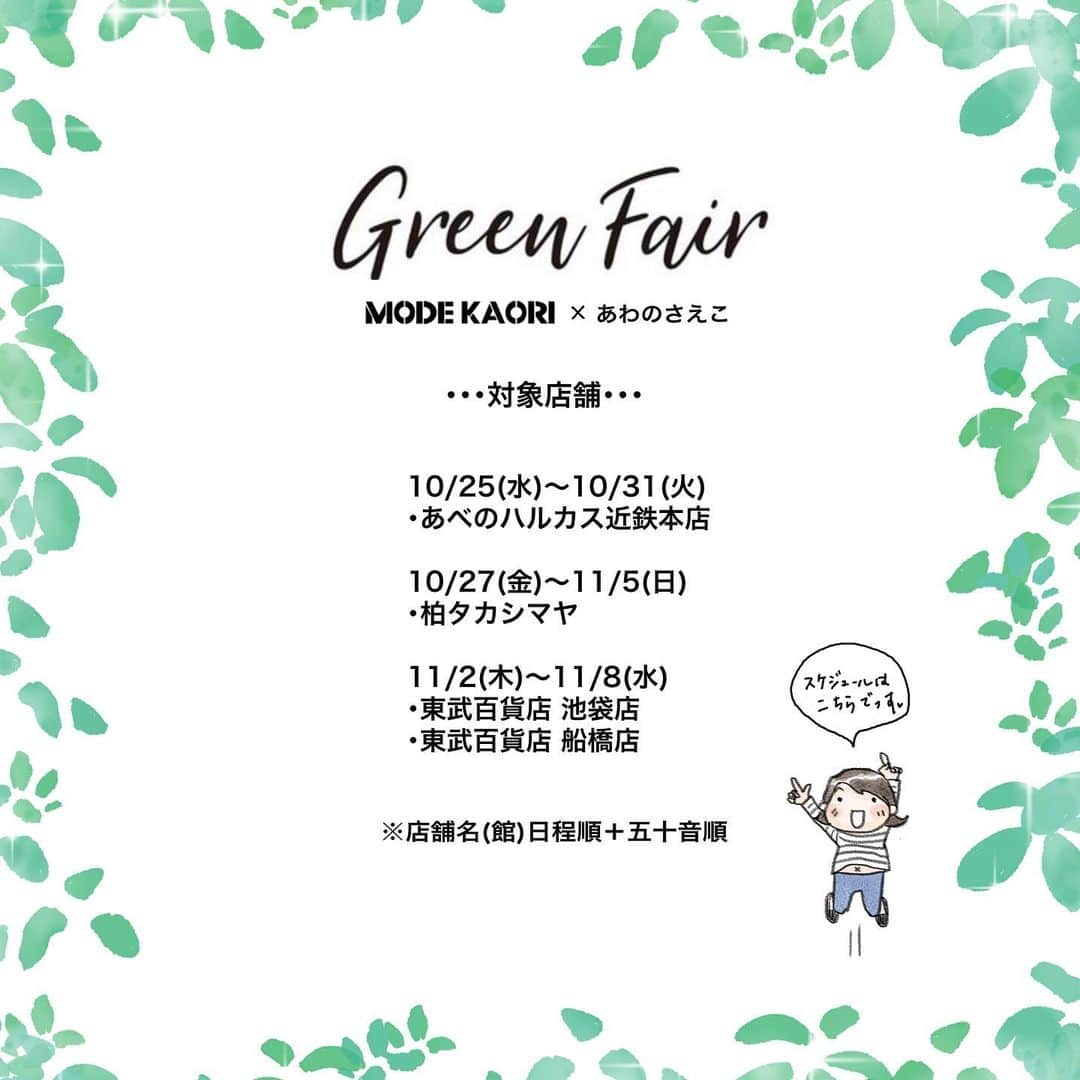 saekoさんのインスタグラム写真 - (saekoInstagram)「. MODE KAORI( @modekaori_official )さんにて開催中のイベント「Green Fair」のスケジュール更新のお知らせです☺︎ (店頭POPイラストを担当させていただきました🙇🏻‍♀️)  期間中、対象店舗にて商品をお買い上げのお客様にコラボエコバッグをプレゼント✨ イラストをアレンジしてMODE KAORIさんがデザインしてくださった素敵なコラボエコバッグが、今回から新デザインになってます♡ おしゃれなローファーやブーツetcが種類豊富にそろっていますので、気になりましたらこの機会にぜひ店舗でチェックしてみてくださいね～。 対象店舗&スケジュールは3枚目をご確認ください☑︎ ※エコバッグは在庫がなくなり次第終了となります。  いいねやコメント、ストーリーズにたくさんのリアクションをありがとうございます☺️ #イラシュタグラム#コラボ企画#グリーンフェア#ノベルティ#プレゼント#sdgs#足元倶楽部#今日の足元#おしゃれは足元から #modekaori#モードカオリ#modekaori_official#イラスト#ファッションイラスト#イラストレーター#ガールズイラスト#イラストグラム#大人カジュアル#カジュアルコーデ#シンプルコーデ」10月22日 12時31分 - saeko55