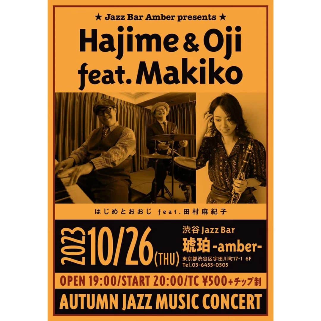 木村おうじ純士のインスタグラム：「今週の10/26の木曜日は、月に一度のお楽しみ、はじめとおおじ月例琥珀ライブです。 今月のゲストはたいへん素敵なクラリネット奏者、田村麻紀子さんをお迎えいたしまして、 ゴキゲンなニューオリンズジャズを皆さまにお届けいたします。 最近の琥珀は海外からのお客様がたいへん多く、ワタクシの拙く非常に怪しい英語MCも徐々に板に着き始めております笑😆。 たいへん楽しい夜になりますので、お時間ございましたららぜひお越し下さいませ！  １０月２６日（木） 渋谷 Jazz Bar 琥珀 （渋谷区宇田川町17-1 6F） 出演：はじめとおおじ feat.田村麻紀子 開場 19:00/開演 20:00 TC￥500＋チップ制 問：Jazz Bar 琥珀 03-6455-0505」