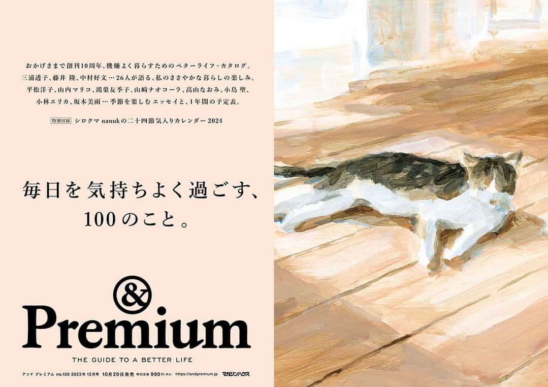 &Premium [&Premium] magazine.さんのインスタグラム写真 - (&Premium [&Premium] magazine.Instagram)「最新号「毎日を気持ちよく過ごす、100のこと」発売中です。おかげさまで創刊10周年、機嫌よく暮らすためのベターライフ・カタログ。三浦透子、藤井隆、中村好文…26人が語る、私のささやかな暮らしの楽しみ。平松洋子、山内マリコ、鴻巣友季子、山崎ナオコーラ、高山なおみ、小島聖、小林エリカ、坂本美雨…季節を楽しむエッセイと、1年間の予定表。 #andpremium #アンドプレミアム #毎日を気持ちよく過ごす100のこと #100thingsforbetterlife #三浦透子 #藤井隆 #中村好文 #平松洋子 #山内マリコ #鴻巣友季子 #山崎ナオコーラ #高山なおみ #小島聖 #小林エリカ #坂本美雨」10月22日 7時00分 - and_premium