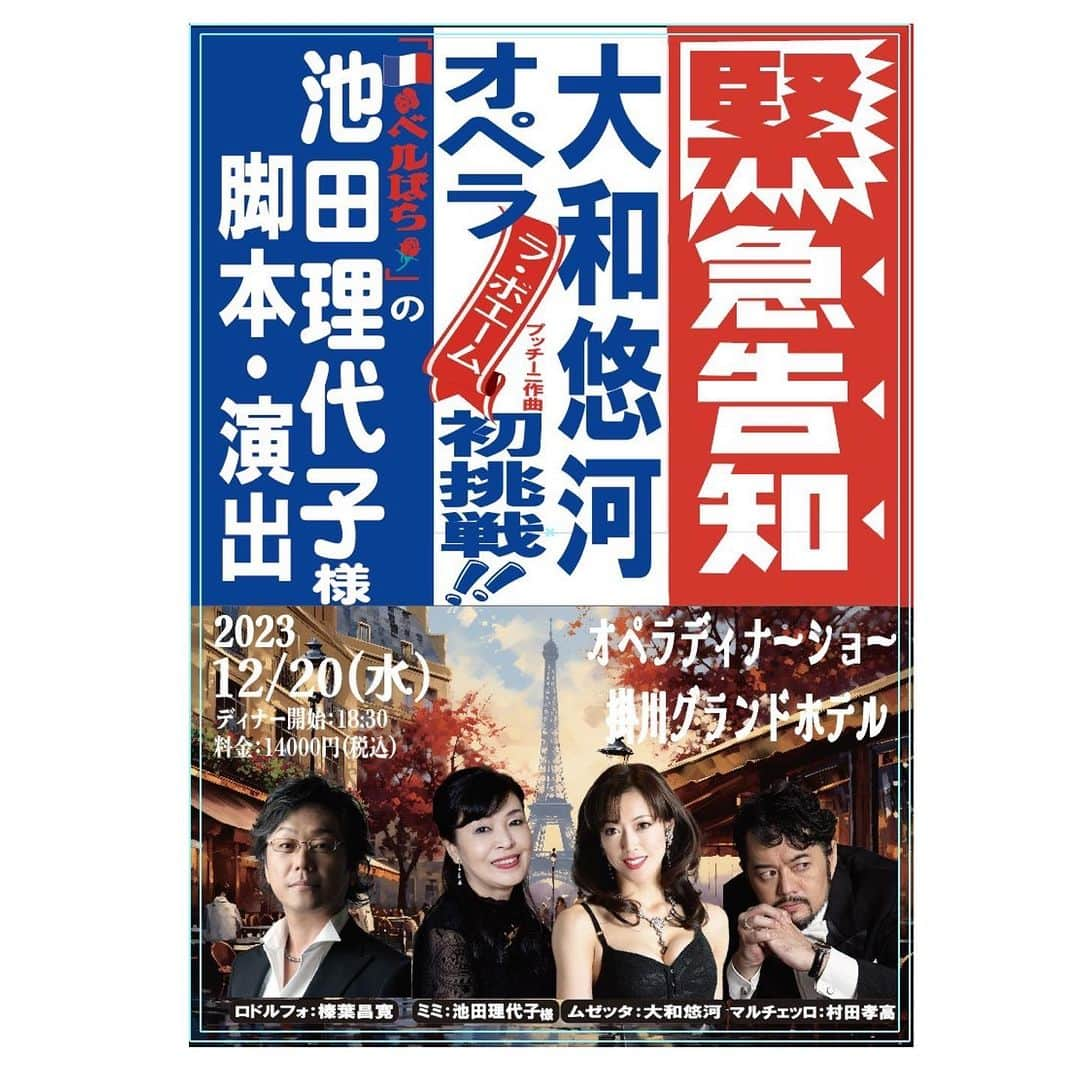 大和悠河さんのインスタグラム写真 - (大和悠河Instagram)「池田理代子理代子先生の脚本演出でプッチーニ作曲　 オペラ　ラ・ボエームで 池田理代子先生がミミで私がムゼッタで出演決定‼️ 本当に嬉しいです。 先月のモーツァルトの 『コシ・ファン・トゥッテ』Così fan tutte, ossia La scuola degli amantiに引き続き池田理代子先生と共演します！頑張ります😁✨‼️  テノールでロドルフォは榛葉昌寛様です バリトンでマルチェッロは村田孝高様です✨✨ 榛葉昌寛主催  #池田理代子　先生　#池田理代子先生がミミ大和悠河ムゼッタ　 #大和悠河　#宝塚歌劇団　#ベルばら  #オペラ #大和悠河のオペラ出演　宝塚歌劇団　　  #yugaoperacahier #yugayamato #score  #opéra  #operahouse  #opéra  #opera  #operação  #operadeparis #giacomopuccini  #ラボエーム」10月22日 7時17分 - yugayamato