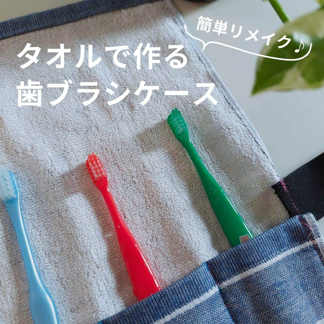 タオル直販店 ヒオリエ／日織恵のインスタグラム：「・ おうちに眠るタオルが、 アイディア一つで大変身🪄 旅行に役立つアイテムに👜  タオルで簡単にできるリメイクアイディア 『歯ブラシケース』をご紹介します🪥  準備するものは、2点。  ☑ハンドタオル：1枚 ☑平ゴム(18cm程度)：1本  ※今回は、ボーダーガーゼハンドタオル（約34cm×36cm） を使用しました♪  ミシンを持っていない！というご家庭でも、 薄手のタオルを使えば手縫いでOK◎ シンプルな工程なので、 裁縫初心者さんにもおすすめです😊  今までは、家族旅行に行くとき、 プラスチックの歯ブラシケースを人数分持つと かさばってしまうので、 ジップロックに入れて持ち運んでいたのですが😅、 （同じ方いらっしゃいませんか？） 歯ブラシ同士が接触していたり、 残った水滴が袋の中でムレてしまうことが 気になっていました💦  でも、このリメイク歯ブラシケースを 早速旅先で使ってみると、タオル地が 水滴をしっかり吸収してくれてすっきり😲✨  一本一本きちんと分けて収納できますし、 くるくる巻けばコンパクトにまとまって 旅行カバンの中でもかさばりません♪  ガーゼタオルのように 通気性が良く乾きやすいタオルで作ると、 より使い勝手◎🙆🏻‍♀️  使ったあとは、洗濯機で丸洗いできるのも 嬉しいポイントですね♪  涼しくなってきて、 ちょっと遠出がしたくなる秋♪ 皆さまもぜひお試しください😊  その他の「タオルのライフハック」は、 プロフィールページのガイドにまとめています📖✨ ▶︎ @hiorietowel  合わせてご覧ください😊  - - - - - - - - - - - - - - - - - -   Got some towels sleeping in your closet? Time to wake them up with a magical transformation! 🪄  If you've got towels sitting untouched for ages, here's a good idea: turn them into a super easy "Toothbrush Case" with just two items:  ✅ Hand towel: 1 piece ✅ Flat rubber band (18cm): 1 piece  I used a 'Border Gauze Hand Towel (approximately 34cm × 36cm) this time, but any thin towel will work—even if you don't have a sewing machine, you can hand-sew it! The process is very simple, making it perfect for sewing beginners. 😊  I used to dislike plastic toothbrush cases because water droplets would remain inside, making it feel stuffy during travel. 😓 But with this towel toothbrush case, the fabric absorbs water well, keeping it clean and preventing moisture from seeping out. Especially if you use a breathable and quick-drying towel like gauze, it adds a refreshing touch. 🙆‍♀️ The best part? You can toss it in the washing machine after use! 🌊  As it gets cooler, the autumn vibes are calling for a little adventure! 🍁 Why not test this out as a practical travel gear idea? 🌟  Find more "Towel Life Hacks" on my profile guide 📖✨ → @hiorietowel  - - - - - - - - - - - - - - - - - -   ヒオリエ公式アカウントでは、 こだわりの日本製品や、 皆さまのインテリアコーディネート例、 ライフオーガナイザーによる短編コラムなど 多数ご紹介しています♪ フォローしてぜひご覧ください🌼 ▶︎ @hiorietowel  #ヒオリエのある暮らし のタグ付けも スタッフ一同楽しみにしております😌  #ヒオリエ #サステナビリティ #サステナブルな暮らし #sdgsjapan #歯ブラシケース #旅行グッズ #トラベルグッズ #裁縫 #裁縫初心者 #シンプルライフ #家族 #日用品 #雑貨 #ライフハック」