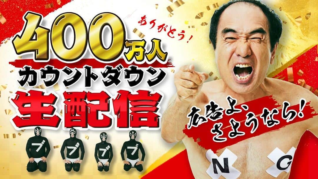 江頭2:50のインスタグラム：「あたおかの皆様  おはようございます。  エガちゃんねる 400万人カウントダウン生配信 ですが、  登録者数の増加ペースが 予想よりもやや早く、 本日10/22（日）午前10時ごろ からになりそうです！  ブリーフ団より」