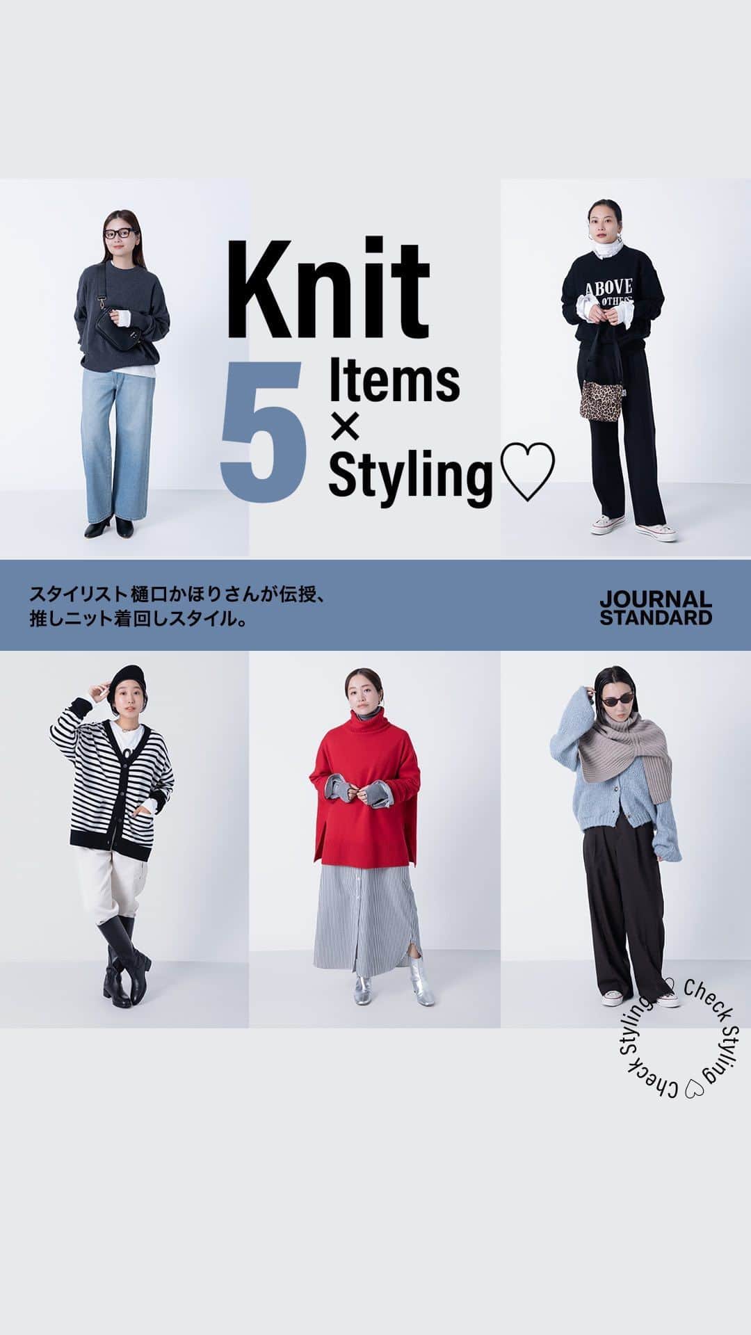 JOURNAL STANDARDのインスタグラム：「Knit 5items ×5styling♡   スタイリスト樋口かほりさんが伝授、推しニット着回しスタイル。  本格的な冬が始まる前に揃えておきたいニット。 JOURNAL STANDARD がおすすめする推しニットを主役に、スタイリスト樋口かほりさんの小技の効いた着回し術をご紹介。 冬のお洒落をもっと素敵に楽しくアップデートして。  ▼詳しくはストーリーズまたは下記リンクよりご覧ください。 https://baycrews.jp/feature/detail/10128  【Profile】 樋口かほり/Stylist 2006年8月、渡邉恵子氏のアシスタントを経て独立。 独自の視点で提案する大人カジュアルなコーディネートが人気。 女性誌「GISELe」をメインに表紙や巻頭特集をはじめ、 多くの雑誌のスタイリングを手がける。  #baycrews #journalstandard #2023AW #KNIT #ジャーナルスタンダード #ベイクルーズ #ニット #ニットコーデ #樋口かほり」
