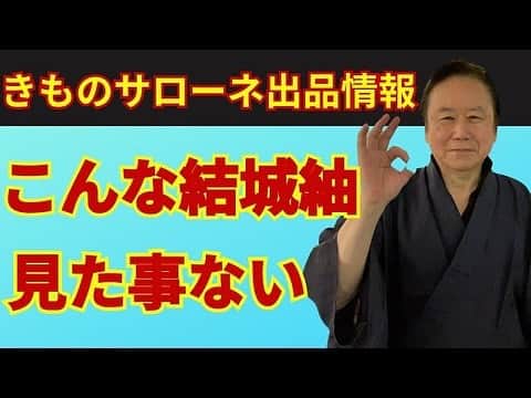六本木ミッドタウンきものOld&Newのインスタグラム：「【きものサローネ出品情報】 井上商事の結城紬の魅力・こんな結城紬見た事ない。 着物ファンなら必見。  YouTubeご覧ください。 「銀座きものティロワール」  https://youtu.be/lNaLxPm_l7k」