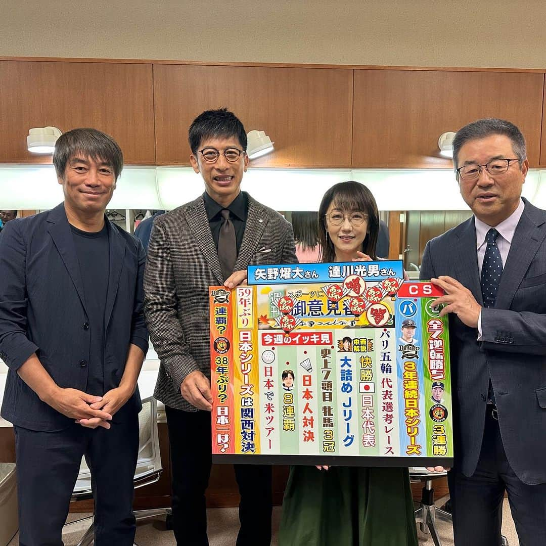 矢野燿大のインスタグラム：「・ 初めてのサンデーモーニング✨ ありがとうございました😄  達川さんのトーク、 中西さんの解説絶品でした😄  by ヤノマネ  #TBS #サンデーモーニング #関口宏 さん #矢野燿大 #達川光男 さん #中西哲夫 さん #唐橋ユミ さん #あっぱれ #喝」