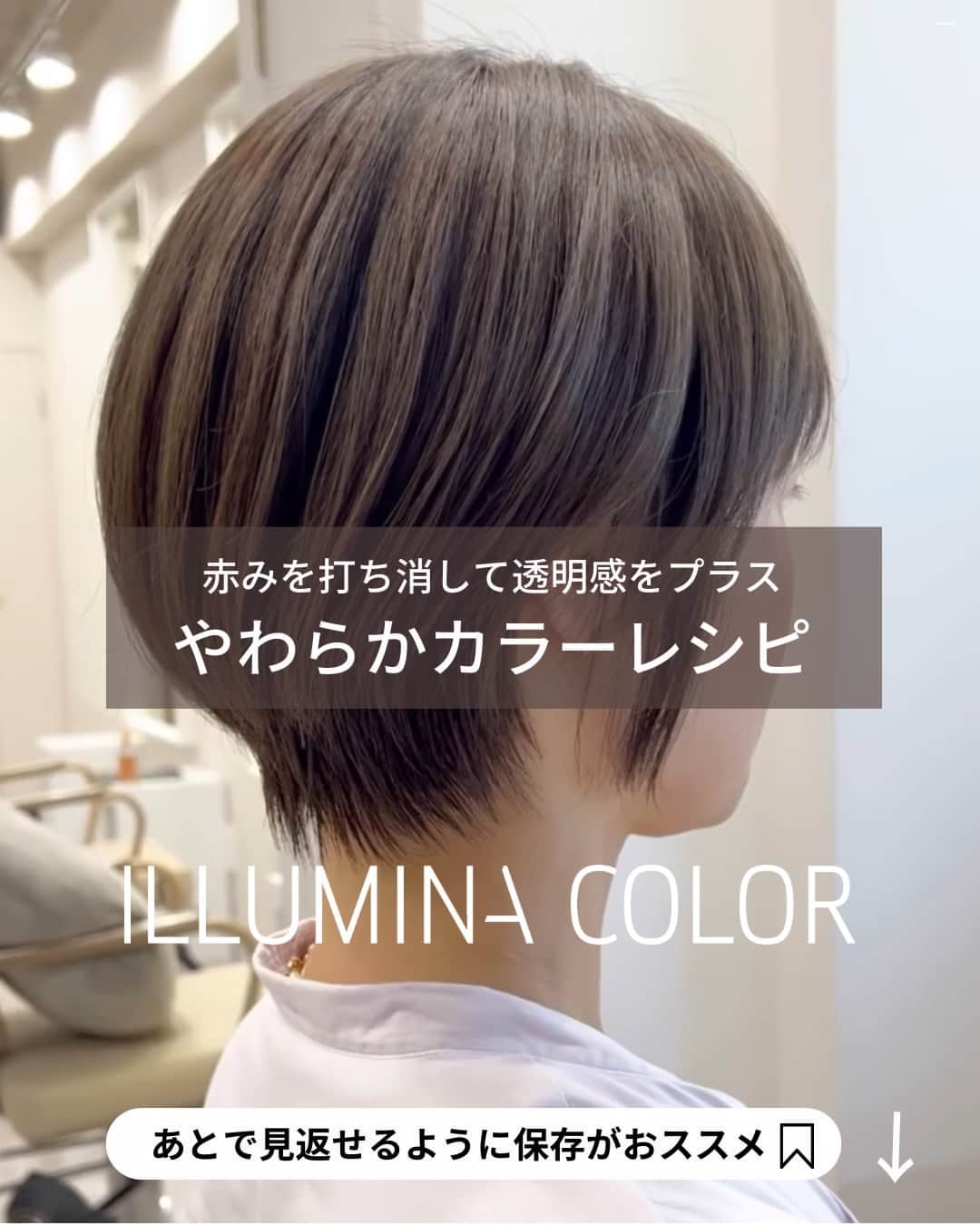 Wella Professionals Japanのインスタグラム：「秋も深まってきましたね🍂 明るい髪色からトーンダウンをご希望されるお客さまも多いのでは？  日本人に多い『赤み』をうまく打ち消してやわらかさのあるカラーをご提案しませんか？  WELLA Passionsitas  ULUA吉祥寺の神保 貴文さん（@ulua.taka)がイルミナカラーのアレンジで見事に赤みを打ち消して、やわらかで透明感を感じるカラーデザインをポストしてくださいましたのでご紹介します 🙌  ぜひ参考にしてください😘   ★☆★☆★☆★☆★☆★☆★☆★☆★☆★☆★☆  【recipe】 Ocean 8 ＋ Forest 8 ＋ Orchid 8 = 3 : 1 : 1（2剤：6%）  【カラーのこだわり☀️】 ハイライトなどを駆使して透明感を出す🌟 絶対に頭皮が痛くないヘアカラー🌟 暗めでも透明感がある🌟 赤味を消すカラー💚 髪のダメージを最小限に抑える🌟 白髪をぼかせる🌟 世界に一つあなたの為にブレンド🎨  ★☆★☆★☆★☆★☆★☆★☆★☆★☆★☆★☆  【投稿大募集中】 WELLAの薬剤を使用して作った投稿をお待ちしています。 投稿内に@wellapro_japanのメンションと使用された薬剤とレシピをご記入ください。 素敵な投稿をしていただいた方にはこちらからご連絡をさせていただき、公式アカウントにてご紹介させていただきます 🙌 たくさんの投稿お待ちしています。 （薬剤をアレンジされる場合は同一ブランドのみでお願いいたします）  #ウエラ #イルミナカラー #イルミナカラーオーシャン #イルミナカラーフォレスト #イルミナカラーオーキッド #ヘアカラー #ヘアスタイル #カラー #ハイトーンカラー #サロンカラー #デザインカラー #美容師 #美容室 #美容院 #ヘアサロン　 #髪色変えたい #ヘアカラー好きとつながりたい #イメージチェンジ #イメチェン #hair #haircolor #hairstyle」