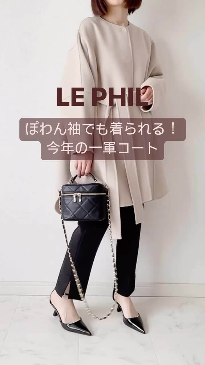 tomomiyu0920のインスタグラム：「【LE PHIL】ぽわん袖でも着られる❣️今年の一軍コート✨  LE PHIL ソフトウールリバーポンチョ ベージュ　0サイズ  昨年欲しかった時に0サイズが売り切れていたので今年は早めに購入しました。  LE PHIL ライトリバーケープ ブラック Fサイズ  どんな袖でも着られるケープタイプのコート。 ボリューム袖のトップスが多い私にぴったり✨  @lephil_official   #lephil #ルフィル #コート #ケープ #ソフトウールリバーポンチョ #ライトリバーケープ #40代コーデ #骨格ウェーブ #イエベ秋 #tomomiyuコーデ」