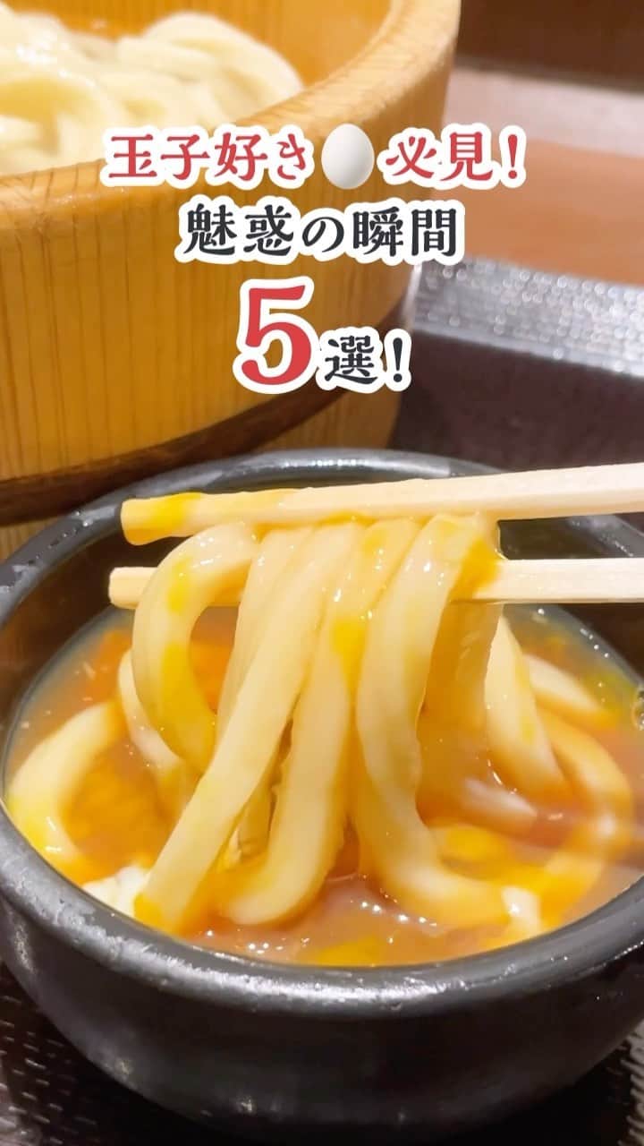 丸亀製麺のインスタグラム：「おいしそうと思ったら「😋」で教えてください！  打ち立てうどんに玉子がとろ～っと絡んでいく様子をダイジェストにしてみました！ 定番の明太釜玉うどん・釜玉うどん・とろ玉うどん、期間限定の焼きたて牛すき釜玉うどん、うま辛まぜ釜玉うどん、どのうどんが一番そそられましたか👀？  #丸亀製麺 #丸亀うどん #udon #麺 #うどん」