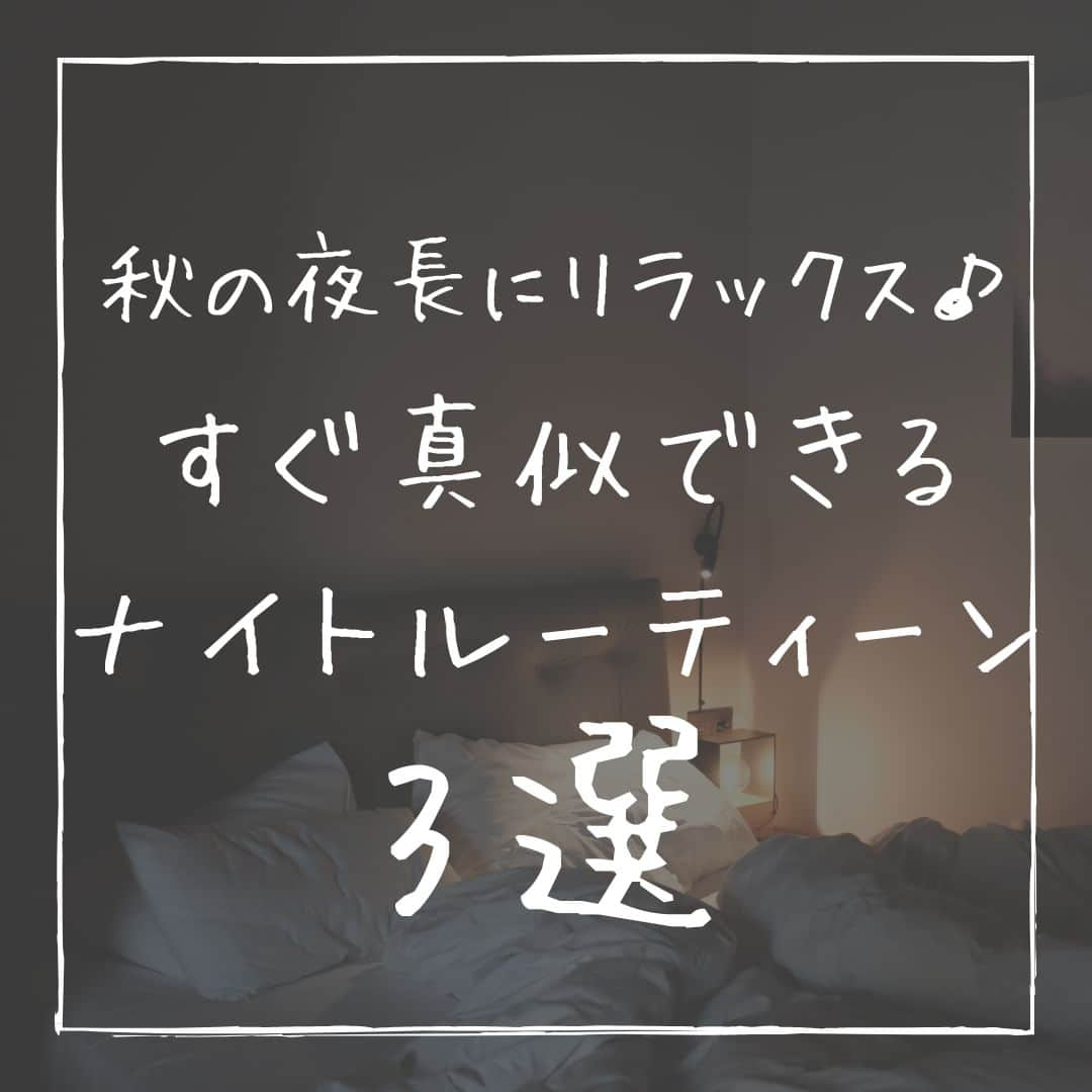 ヨガフルーツスムージーのインスタグラム：「こんにちは！ @slilin_officialです🔥  日が沈むのが早くなり、夜の時間が長くなった今日この頃…  今回は、秋の夜長に試したい夜のナイトルーティーン🌙をご紹介！  一日の疲れを癒すリラックスタイムに、ぜひ活用くださいね😴  #スリリン #slilin #脂肪燃焼効果 #ダイエット #食べて痩せる #基礎代謝 #睡眠 #睡眠ダイエット」