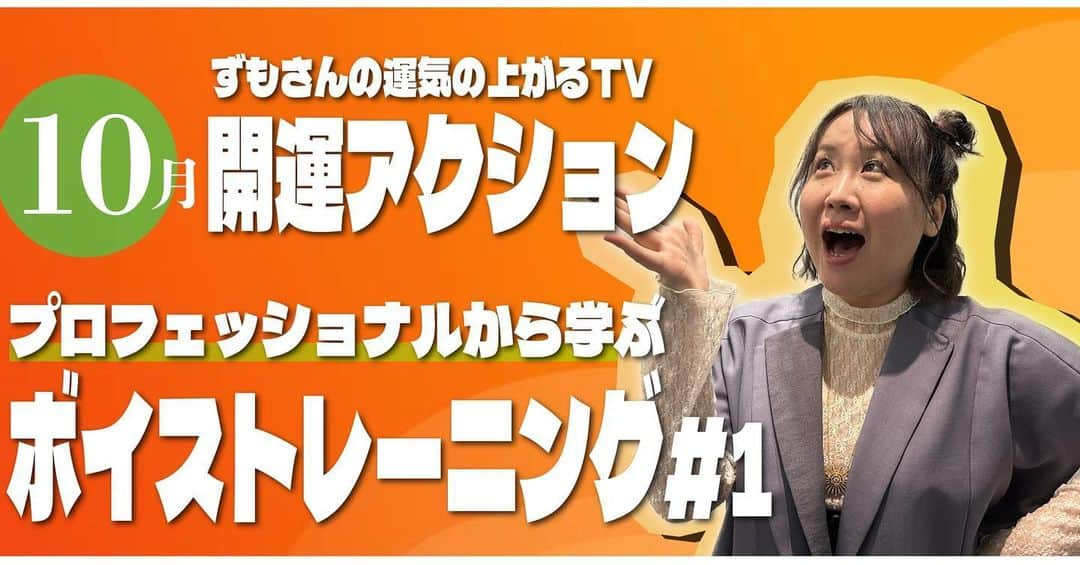 出雲阿国のインスタグラム：「「ずもさんの運気の上がるTV」 新しい動画がUPされましたー☆  今月はプロフェッショナルから学ぶと 開運！！ という事でプロから学ぶ ボイトレ編#1です☆  運気アゲてこー！  こちらから！ https://era.travel.gr.jp/Form/Product/Watch.aspx?shop=0&pid=132-20231022-1」