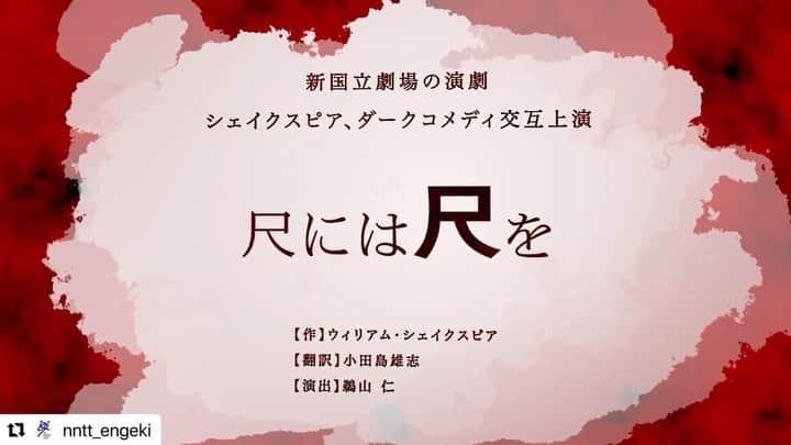 ソニンのインスタグラム：「(ごめんなさい、何故か前回あげたの途中で切れてたので再投稿。いいねコメントくださってた方々すみません。)  「#尺には尺を」 稽古場動画ティザー。  #新国立劇場　にて上演中。 「#終わりよければすべてよし」と交互上演で11/19まで。(尺は11/18が千秋楽)  #シェイクスピア#イザベラ#ダイアナ #Shakespeare #MeasureForMeasure #Isabella #AllsWellThatEndsWell #Diana」