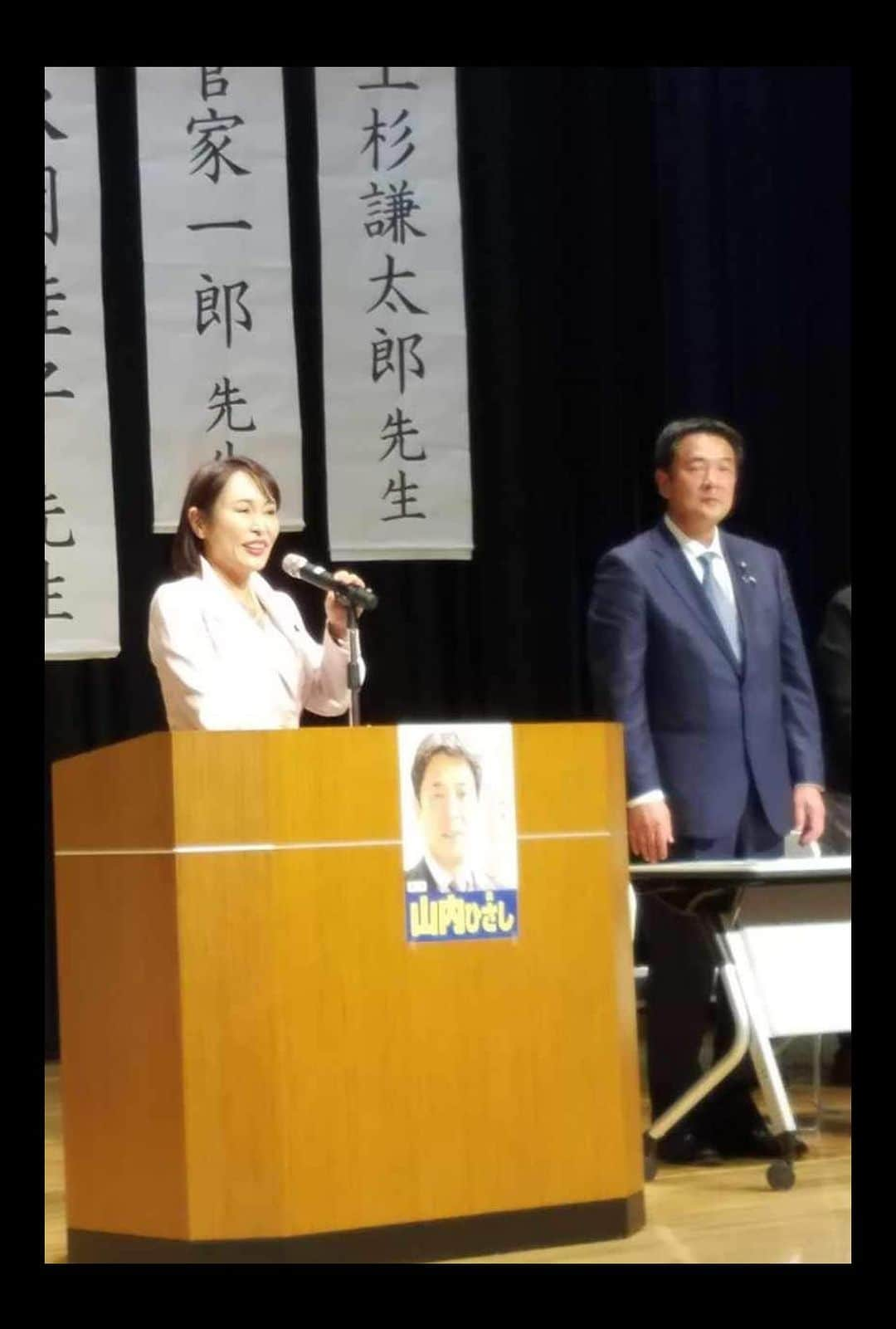 森まさこのインスタグラム：「山内ひさし県議総決大会！」