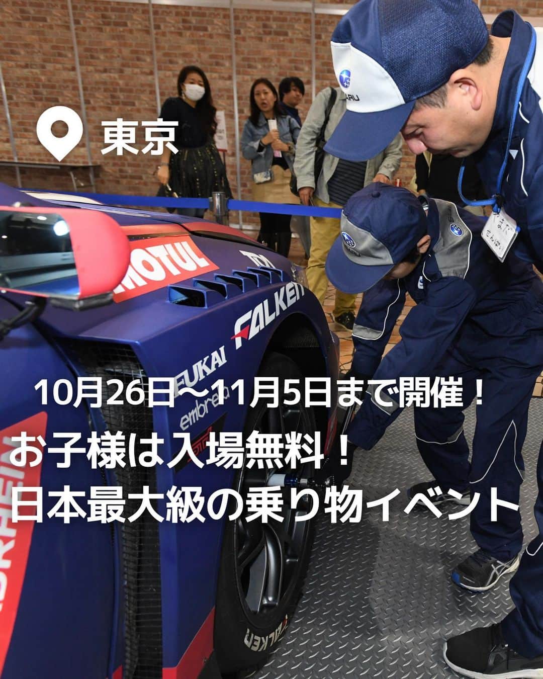 iko-yo（いこーよオフィシャル）のインスタグラム：「今回紹介したのは「お子様は無料！モビィリティの未来を体験！日本最大級の乗り物イベント」 @ikoyo_odekakeに他の投稿も！  ーーーーーーーーーーーーーーーーーーー  【東京ビッグサイト 「JAPAN MOBILITY SHOW 2023（ジャパンモビリティショー）」】 #ジャパンモビリティショー 📍東京都江東区 東京・有明の「東京ビッグサイト」で、日本最大の乗り物のイベント「JAPAN MOBILITY SHOW 2023（ジャパンモビリティショー）」が、2023年10月26日（木）〜11月5日（日）に開催されます（一般公開は10月28日（土）から）。 自動車を中心としたモビリティの未来を間近で体験できるイベントで、高校生以下は入場無料！　 モビリティをテーマに、自動車業界だけでなく他産業やスタートアップ企業なども参加・出展しており、過去最多となる475社以上が集結！ モビリティがもたらす未来をさまざまな展示を通して体験できます♪  ※2023年10月22日時点の情報です。最新の情報は公式HPをご確認下さい。　  ーーーーーーーーーーーーーーーーーーー  おでかけ情報量は日本最大級！ 子どもとお出かけ情報サイト「いこーよ」 「親子でおでかけしたい場所」をご紹介させていただいています！ お子さんとのおでかけの思い出の写真を、このアカウントをフォローの上#いこーよ #いこーよおでかけ部 をつけてぜひ投稿してください。魅力的な写真は、いこーよ公式SNSで紹介させていただきます！ 募集中タグ#いこーよ　#いこーよおでかけ部 「子どもと行きたい！」と思ったら保存が便利！ プロフィールのURLから「いこーよ」のサイトに行くと、他の投稿やオトクな情報などが載っています♪ ☞ @ikoyo_odekake  #いこーよ #お出かけ #おでかけ #お出かけスポット #子連れ #東京#東京お出かけ #東京観光 #乗り物 #室内遊び #室内遊び場 #室内キッズパーク #キッザニア #仕事体験 #職場体験 #レーシングカー #キャンピングカー #子供無料」