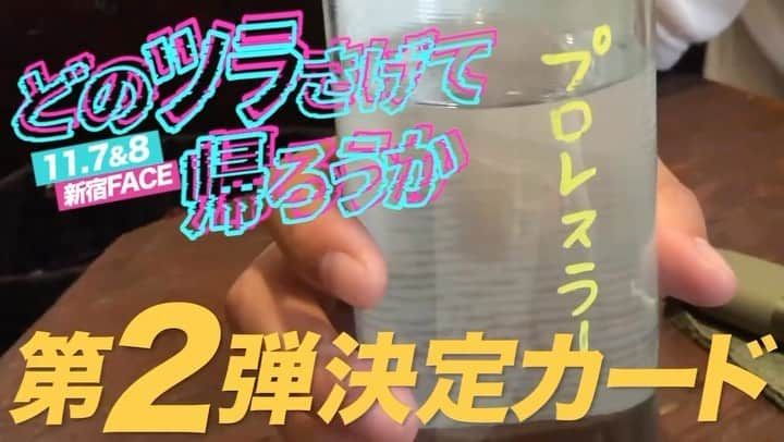 黒潮イケメン二郎のインスタグラム：「11月8日(水)#どのツラさげて帰ろうか at 新宿FACE 2日目  スペシャルシングルマッチ 黒潮TOKYOジャパン vs 鈴木みのる  ドキドキの初遭遇、宜しくお願いします！  チケットはこちらから↓ t.livepocket.jp/p/fisv0  たくさんのご来場心よりお待ちしております！  #プロレス #新宿 #歌舞伎町 #鈴木みのる」