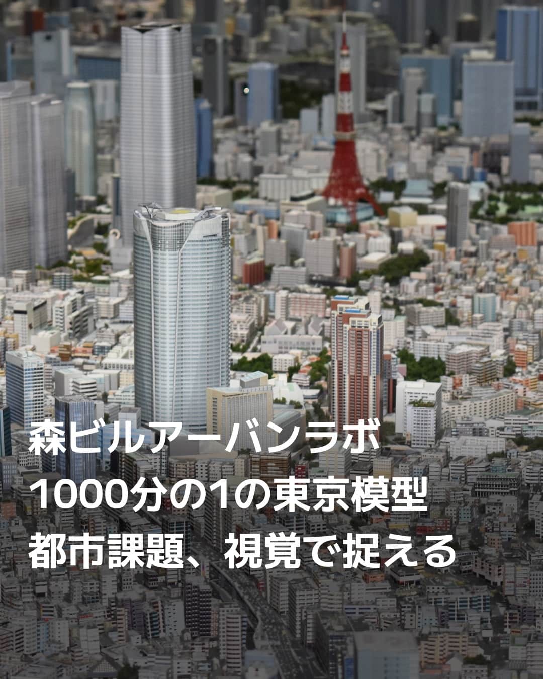日本経済新聞社さんのインスタグラム写真 - (日本経済新聞社Instagram)「森ビルの研究施設「森ビルアーバンラボ」（東京・港）には、東京都心を精巧に再現した1000分の1スケールの模型があります。地形や交通網といったテーマごとにプロジェクションマッピングで色づけし、特徴を視覚で捉えられます。ニューヨークや上海の都市模型もあり、俯瞰（ふかん）して比べることで、東京の課題や未来を研究・議論するのに役立てています。⁠ ⁠ 詳細はプロフィールの linkin.bio/nikkei をタップ。⁠ 投稿一覧からコンテンツをご覧になれます。⁠→⁠@nikkei⁠ ⁠ #日経電子版 #森ビル #東京タワー #東京 #tokyo #プロジェクションマッピング」10月22日 22時00分 - nikkei