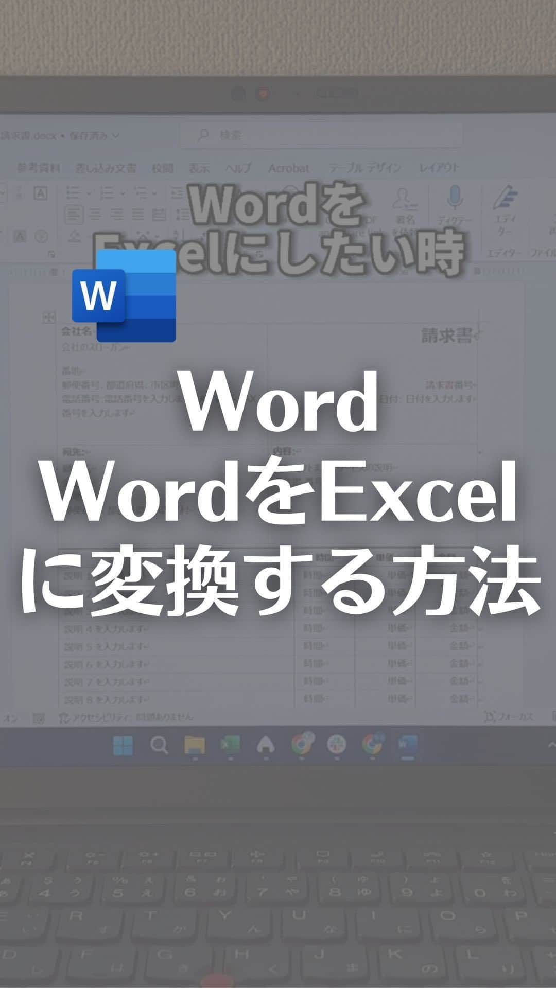 なおたろのインスタグラム：「WordをExcelに変換する方法！  【手順】 ①ファイルタブ→名前を付けて保存 ②ファイルの種類を「Webページ」に変更して保存 ③Excelでファイルタブから開くで、②で保存したファイルを開く  これで簡単にWordをExcel化できます！  やってみてね！  ================================ このアカウントは、みんなが知って、役に立つ iPhone便利ワザ、パソコン便利ワザ、便利なガジェットを教えます！ ⁡ 「デジタルスキルをわかりやすく」をテーマに動画投稿していきます！ ⁡ ▼他の投稿はこちら @naotaro_lifehack  ⁡ #パソコン #ライフハック #仕事 #仕事術 #パソコン教室 #パソコン初心者 #パソコンスキル #ガジェット #マイクロソフト #マイクロソフトオフィススペシャリスト #MOS #社会人 #社会人勉強垢 #社会人1年目 #word #ワード」