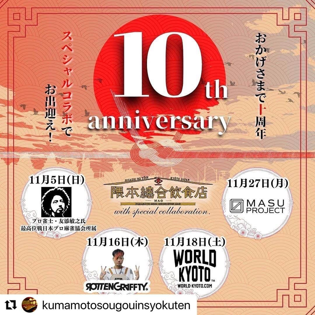 侑威地さんのインスタグラム写真 - (侑威地Instagram)「#Repost @kumamotosougouinsyokuten with @use.repost ・・・ _______________________ ㊗️ 来月11月28日をもちまして、 隈本総合飲食店MAOは10周年を迎えます！ これもひとえに皆様の温かいご支援、ご愛顧の賜物と心より感謝申し上げます。 引き続きご愛顧いただけますよう努めてまいりますので、今後ともよろしくお願いいたします。 隈本総合飲食店MAO スタッフ一同  そして来たる11月、感謝の気持ちを込めまして、豪華ゲスト共に "10周年スペシャルコラボレーション"を実施致します！  ◼️11月5日(日) プロ雀士・友添敏之氏をお招き！🀄️ プロ雀士と麻雀が打てる大チャンス！挑戦者求ム！⚔️  ◼️11月16日(木) ロックバンド、ROTTENGRAFFTYより侑威地氏が御来店！🎸 今年から始動した、隈本総合飲食店と侑威地氏のコラボフード"響都焼き"をはじめ、豪華に周年を彩ります。 @rottengraffty  @yuichi_rotten  @rotten_ksit.mao   ◼️11月18日(土) 京都最大級のナイトクラブ、WORLD KYOTOとのココロオドル激アツコラボ！🕺💃 この日は隈本総合飲食店が木屋町にオンステージ！ 唐揚げ旋風を巻き起こします🐓🌪️ @worldkyoto  @shimtatsuya   ◼️11月27日(月) 周年コラボ最終日はMASU PROJECT！ 日本酒カルチャーを若い世代へ広めるべく立ち上がった漢達、満を持して隈本総合飲食店に見参。 若くても若くなくても、いっぱい飲んでいってください🍶 @_masu_project  @sizuk_sake   各日豪華ゲストやイベントが満載！ 詳細は追って告知致します！見逃し厳禁！🚫👀  #隈本総合飲食店mao #友添敏之 #ROTTENGRAFFTY #WORLDKYOTO #MASUPROJECT」10月22日 22時22分 - yuichi_rotten