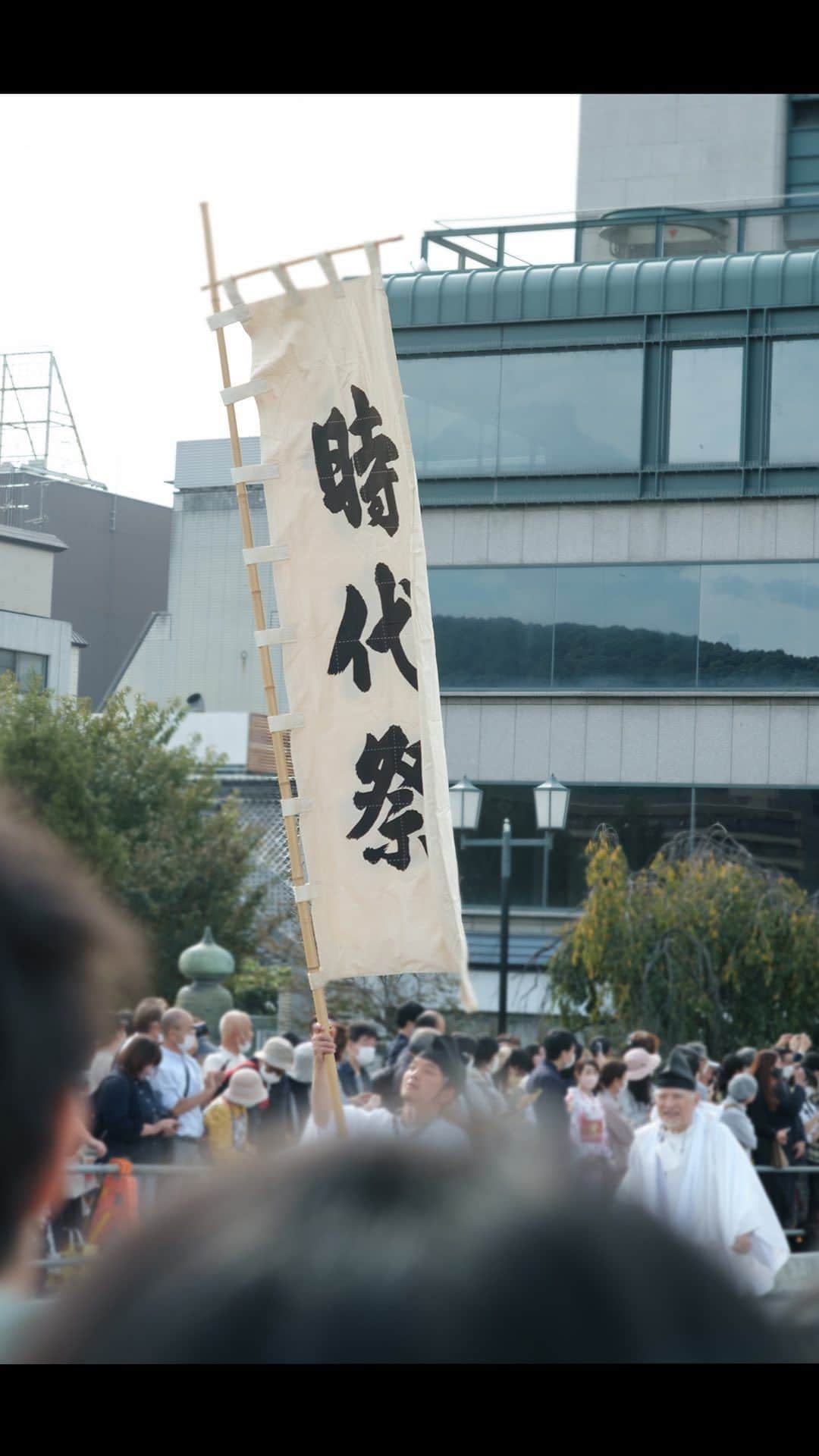 SOU・SOUのインスタグラム：「本日10月22日は平安神宮の時代祭🏮 －－－－－－－－－－－－－－－－－  平安神宮の創建と平安遷都1100年を記念する行事として明治28年に始まった時代祭。葵祭、祇園祭と並ぶ京都三大祭のひとつです。  明治維新時代から延暦時代に遡り、約2000人の市民がその時代時代の衣装に身を包み、京都御所から平安神宮まで約4.5キロの道のりを練り歩きます。  行列の中には西郷隆盛や織田信長、羽柴秀吉など教科書で見たことあるような歴史上の有名な人物たちが現れます。馬や牛車に乗って目の前を通っていく姿をみて、その時代にタイムスリップした気分に、、、！  #時代祭 #京都 #京都観光 #京都三大祭」