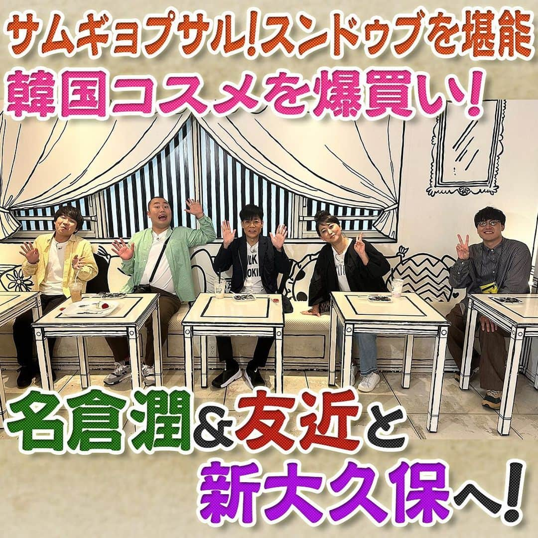 フジテレビ「なりゆき街道旅」のインスタグラム：「次回10/29(日)12:00~放送のなりゆき街道旅は名倉潤&友近と韓国の流行が楽しめる街・新大久保をなりゆき旅🚶 まるで漫画の世界！大人気の映えカフェを大満喫☕️ さらに美容大国韓国の人気コスメを爆買い＆絶品韓国グルメも続々登場💄 娘がスカウト⁉名倉パパのとった行動とは❓  10/15(日)放送を見逃した方 もう1度ご覧になりたい方 TVer •FODで見逃し配信中📺  #なりゆき街道旅  #フジテレビ  #新大久保 #ハナコ  #名倉潤  #友近  #新大久保グルメ  #韓国グルメ  #映えカフェ  #韓国コスメ  #美容大国」