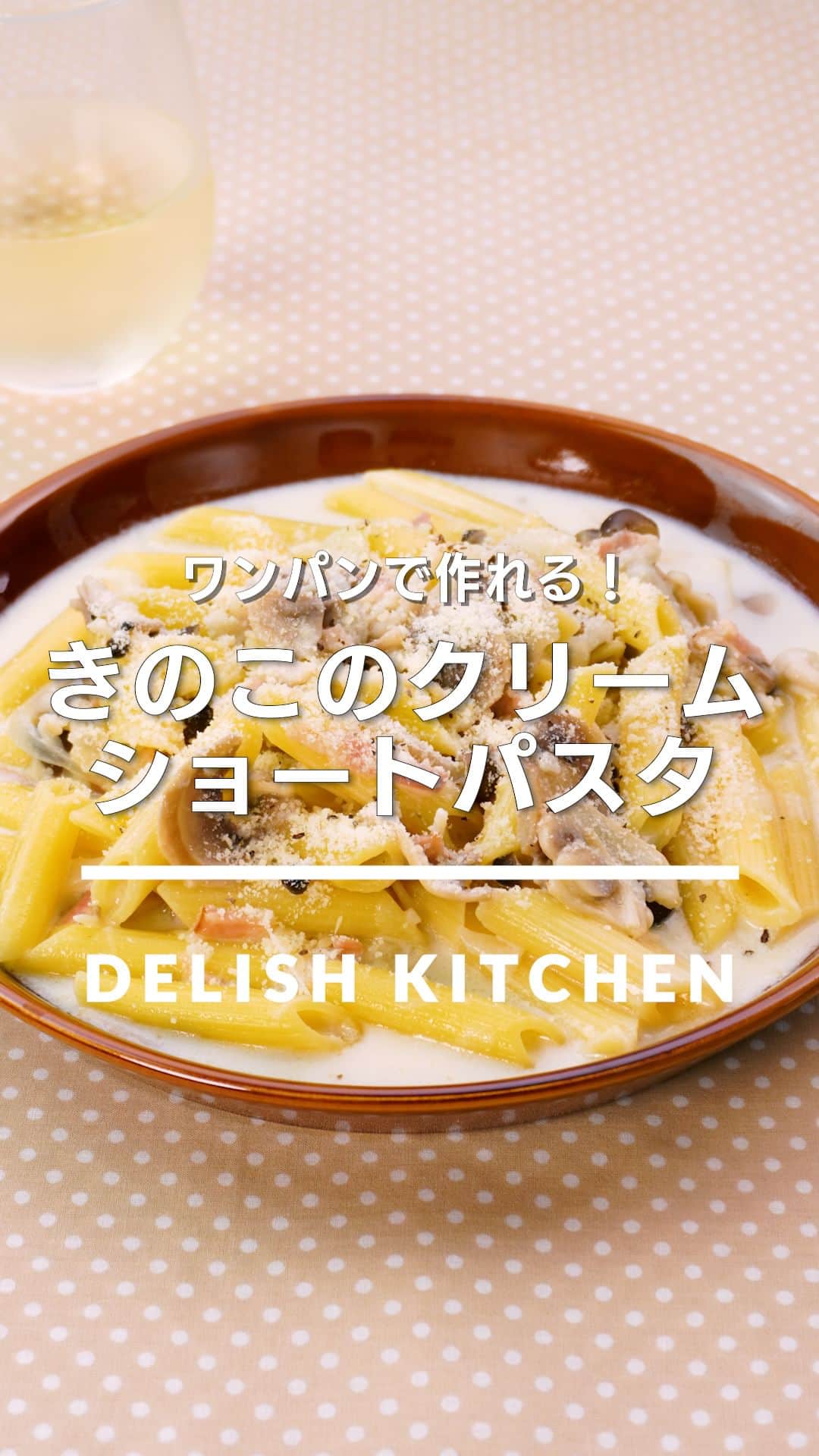 のインスタグラム：「「きのこのクリームショートパスタ」 ⠀⠀ フライパンひとつで作るクリームパスタ♪ランチにいかがですか？お好みのきのこでアレンジしてお楽しみください！ ⠀⠀ ★┈┈┈┈┈┈┈┈┈┈┈┈★ au5Gチャンネルでも、その他様々なDELISH KITCHENの簡単レシピを配信中！ 詳しくは @delishkitchen.tv ハイライトから♪ ★┈┈┈┈┈┈┈┈┈┈┈┈★ ⠀⠀ 動画を一時停止したい場合は、画面を長押ししてください！ ⠀⠀ 動画の詳細が気になる人はアプリで「きのこのクリームショートパスタ」で検索してみてくださいね♪ ⠀⠀ ■材料 (2人分) ・ペンネ　120g ・ベーコン　4枚 ・玉ねぎ　1/2個(100g) ・にんにく　1かけ ・マッシュルーム　5個 ・しめじ　1パック(100g) ・えのき　50g ・サラダ油　大さじ1 ・塩　小さじ1/2 ・こしょう　少々 ・粉チーズ　大さじ3 ☆クリームソース ・有塩バター　10g ・コンソメ　小さじ1/2 ・牛乳　300cc ・水　150cc 仕上げ用 ・粉チーズ　適量 ・黒こしょう　少々 ⠀⠀ ■手順 (1)玉ねぎは薄切りにする。にんにくは縦半分に切って芯を取り除き、みじん切りにする。マッシュルームは薄切りにする。しめじは根元を切り落とし、手でほぐす。えのきは根元を切り落とし、3等分に切って根元はほぐす。 (2)ベーコンは細切りにする。 (3)フライパンにサラダ油、にんにく、ベーコンを入れて弱火で熱し、炒める。香りが立ったら玉ねぎ、塩、こしょうを加えてしんなりとするまで中火で炒める。マッシュルーム、しめじ、えのきを加えて油がなじむまで炒める。 (4)☆を加えて混ぜ、煮立ったらペンネを加えて混ぜる。ふたをし、弱火で袋の表示時間より1分長く加熱する。(途中で何度か混ぜ、くっつかないようにましょう。 10分ゆでのペンネを使用しています。ゆで時間が長いペンネを使う場合は中の様子を見て水分を加え、調整してください。) (5)粉チーズ(大さじ3)加えて中火にし、混ぜながら水分を飛ばすように3分ほど混ぜる。 (6)器に盛り、粉チーズ、黒こしょうをふる。 ⠀⠀ #デリッシュキッチン #DELISHKITCHEN #料理 #レシピ #時短 #おうちごはん #手料理 #簡単レシピ #手作りごはん #今日のごはん #おうちカフェ #きのこ #パスタ」