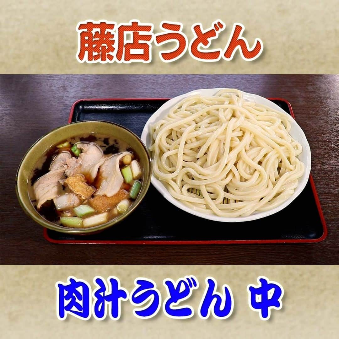 フジテレビ「なりゆき街道旅」のインスタグラム：「10/22(日) 放送【なりゆきグルメ①】  【藤店うどん】 　・肉汁うどん 中 　 1,080 円 　・えび天（１本） 250 円  詳しくは番組HPをチェック🔎https://fujitv.co.jp/nariyuki/  #なりゆき街道旅  #フジテレビ  #埼玉県  #大宮  #ハナコ  #星野真里  #コカドケンタロウ  #大宮グルメ  #埼玉名物肉汁うどん  #埼玉出身」