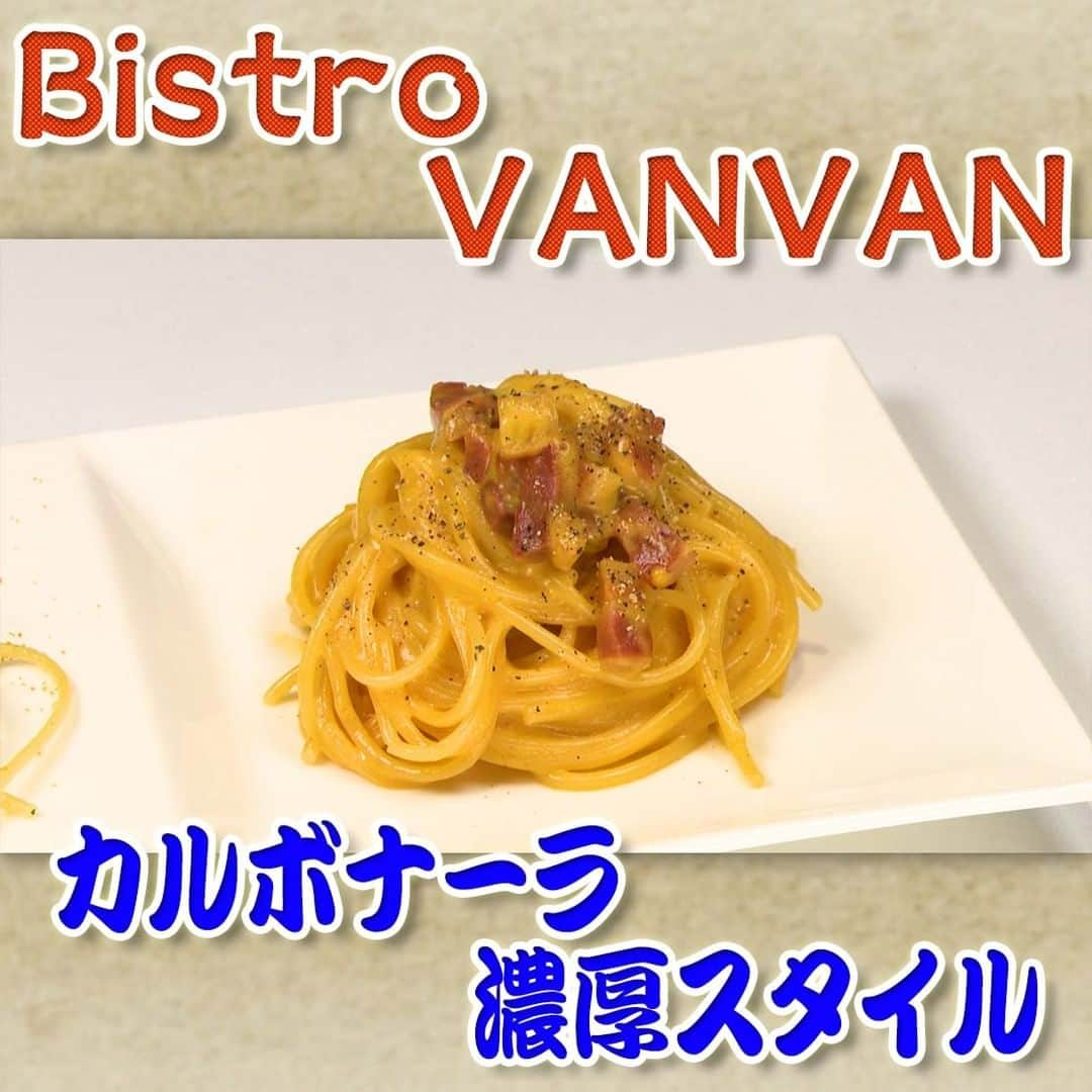 フジテレビ「なりゆき街道旅」のインスタグラム：「10/22(日) 放送【なりゆきグルメ②】  【Bistro VANVAN】 　・カルボナーラ 濃厚スタイル　1,650 円 　・ズワイガニとカラスミのペペロンチーノ　1,870 円 　・武州和牛イチボステーキ　1,870 円 　・フレンチフライドポテト　660 円 　・de VENOGE CORDON BLEU BRUT（1 杯） 500 円  詳しくは番組HPをチェック🔎https://fujitv.co.jp/nariyuki/  #なりゆき街道旅  #フジテレビ  #埼玉県  #大宮  #ハナコ  #星野真里  #コカドケンタロウ  #大宮グルメ  #武州和牛  #ブランド和牛  #ビストロ  #埼玉出身」