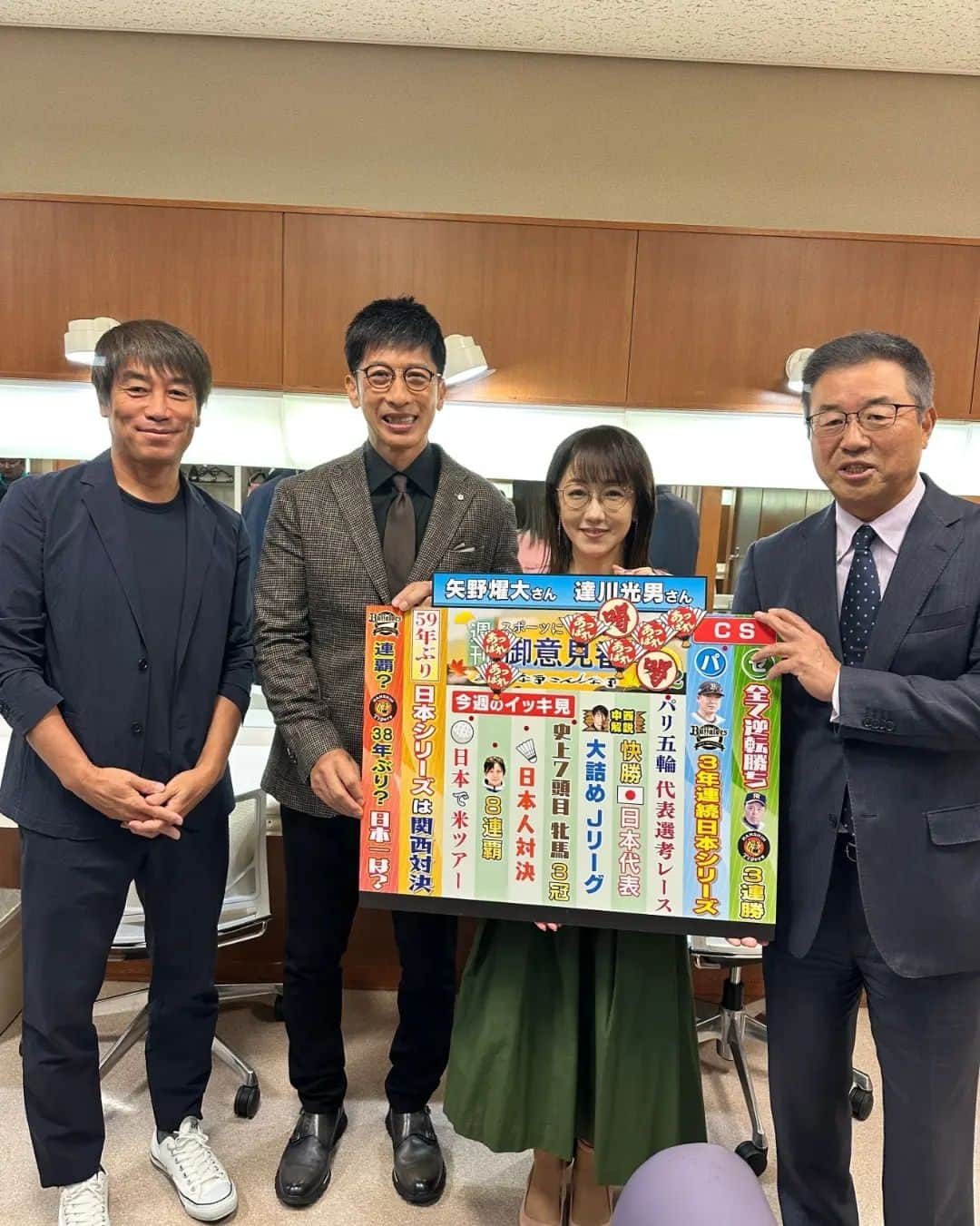 TBS「サンデーモーニング」さんのインスタグラム写真 - (TBS「サンデーモーニング」Instagram)「10月22日のサンデーモーニング  「週刊御意見番」は初登場の矢野燿大さんと達川光男さんでした!!⚾  現役時代の矢野さんの好プレーに達川さんからあっぱれが出てましたね😆  プロ野球はオリックスバファローズが日本シリーズ進出を決め  阪神タイガースとの「関西対決」が実現しました!!🐯🐄  また、中西哲生さんに来て頂き、日本代表やJリーグを細かく解説して頂きました⚽  さらに、競馬やスピードスケートなど様々なスポーツもお伝えしました🏇  これからシーズンを迎える競技もたくさんあるので、今後もたっぷりお伝えしていきます!!💪  2枚目の写真の詳細はYouTubeにて近日公開されます😲  お楽しみに!!  #サンデーモーニング#週刊御意見番#矢野燿大#達川光男#唐橋ユミ  --------------」10月22日 14時26分 - sunday_m_tbs