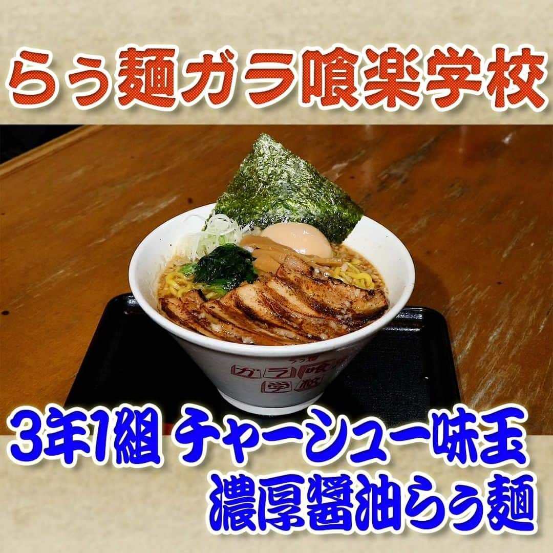 フジテレビ「なりゆき街道旅」のインスタグラム：「10/22(日) 放送【なりゆきグルメ③】  【らぅ麺ガラ喰楽学校】 　・３年 1 組 チャーシュー味玉濃厚醤油らぅ麺　1,110 円  詳しくは番組HPをチェック🔎https://fujitv.co.jp/nariyuki/  #なりゆき街道旅  #フジテレビ  #埼玉県  #大宮  #ハナコ  #星野真里  #コカドケンタロウ  #大宮グルメ  #なりゆきグルメ  #なり調  #おすすめラーメン」