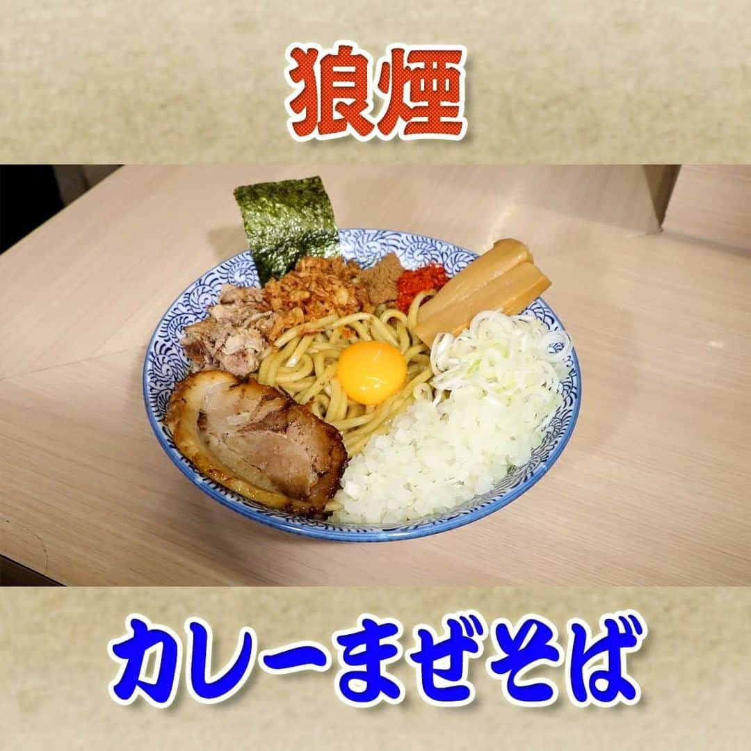 フジテレビ「なりゆき街道旅」のインスタグラム：「10/22(日) 放送【なりゆきグルメ⑤】  【狼煙(のろし) 大宮店】 　・狼煙カレーまぜそば 並　1,000 円  詳しくは番組HPをチェック🔎https://fujitv.co.jp/nariyuki/  #なりゆき街道旅  #フジテレビ  #埼玉県  #大宮  #ハナコ  #星野真里  #コカドケンタロウ  #大宮グルメ  #なりゆきグルメ  #なり調  #おすすめラーメン」